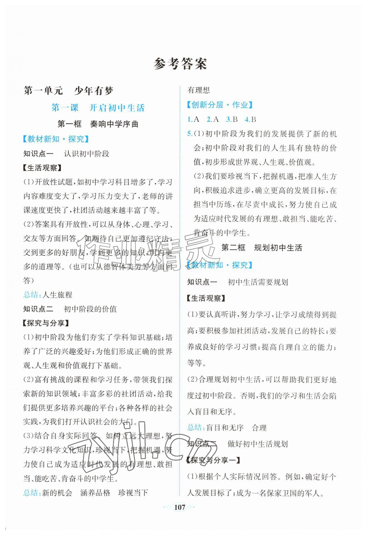 2026年课时练内蒙古少年儿童出版社七年级道德与法治上册人教版&nbsp;第1页