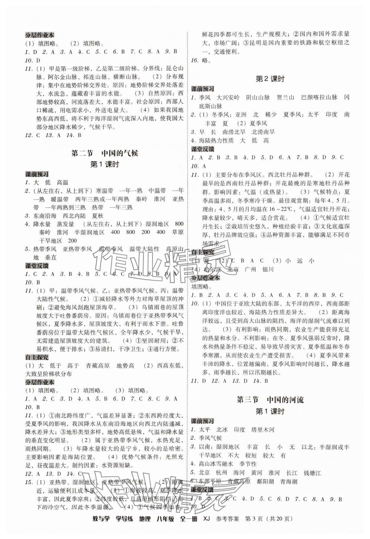 2025年教与学学导练八年级地理全一册湘教版&nbsp;第3页