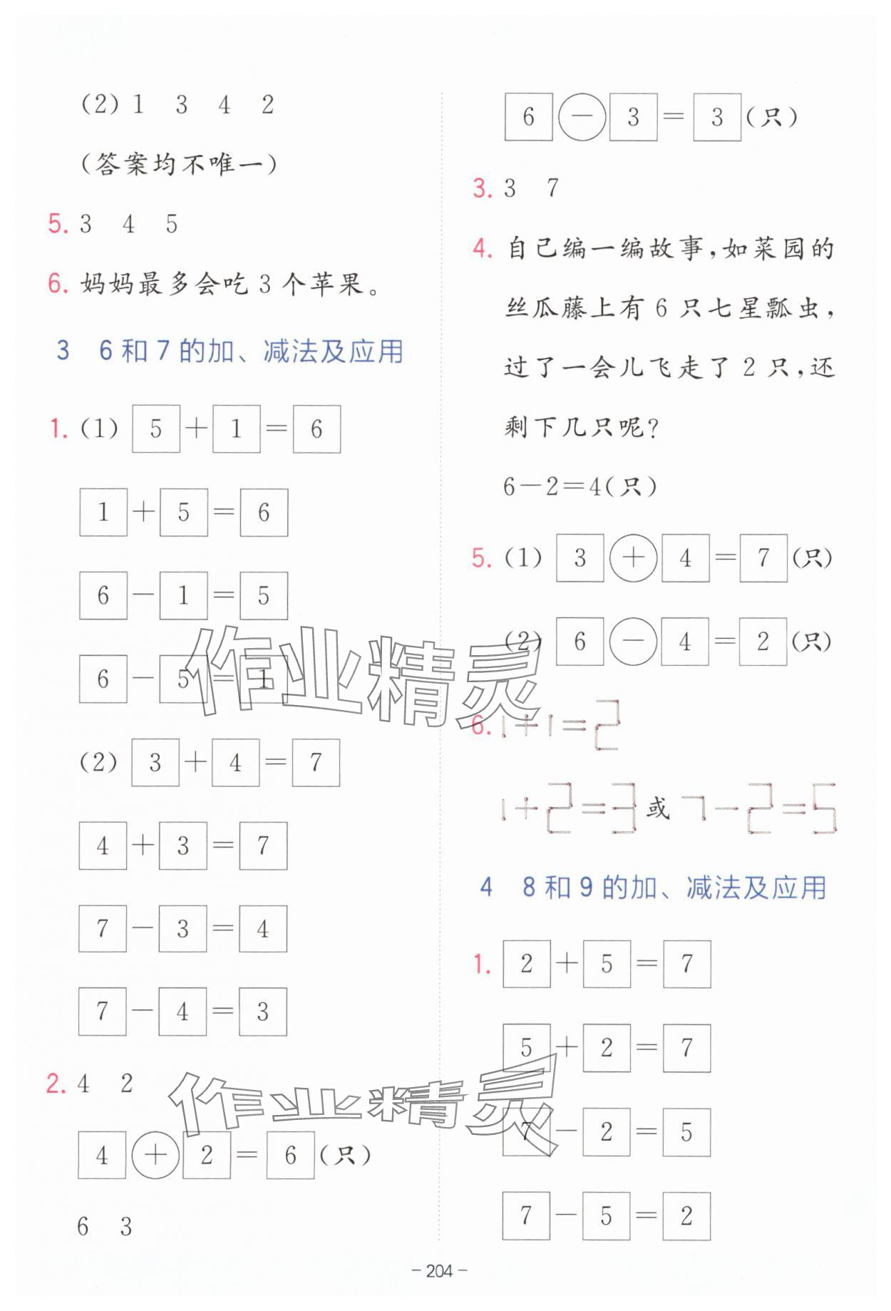 2025年全易通一年級(jí)數(shù)學(xué)上冊(cè)人教版 第6頁(yè)