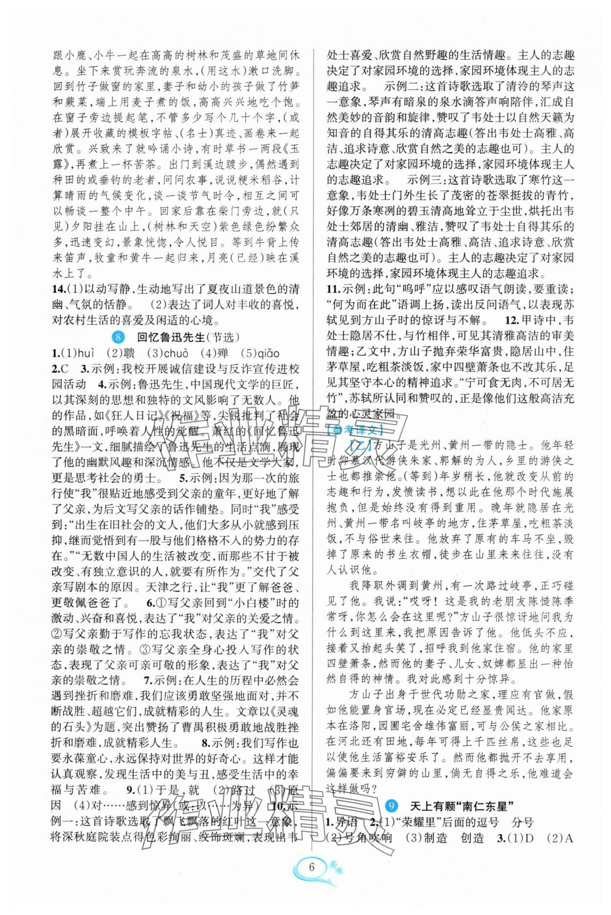 2025年全優(yōu)方案夯實(shí)與提高八年級(jí)語文上冊(cè)人教版&nbsp;參考答案第6頁