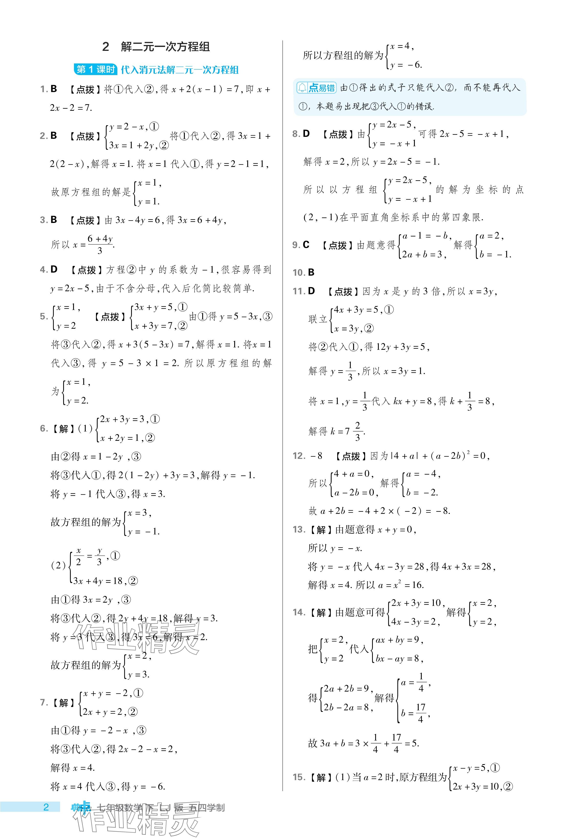 2024年綜合應(yīng)用創(chuàng)新題典中點(diǎn)七年級(jí)數(shù)學(xué)下冊(cè)魯教版54制 參考答案第2頁(yè)