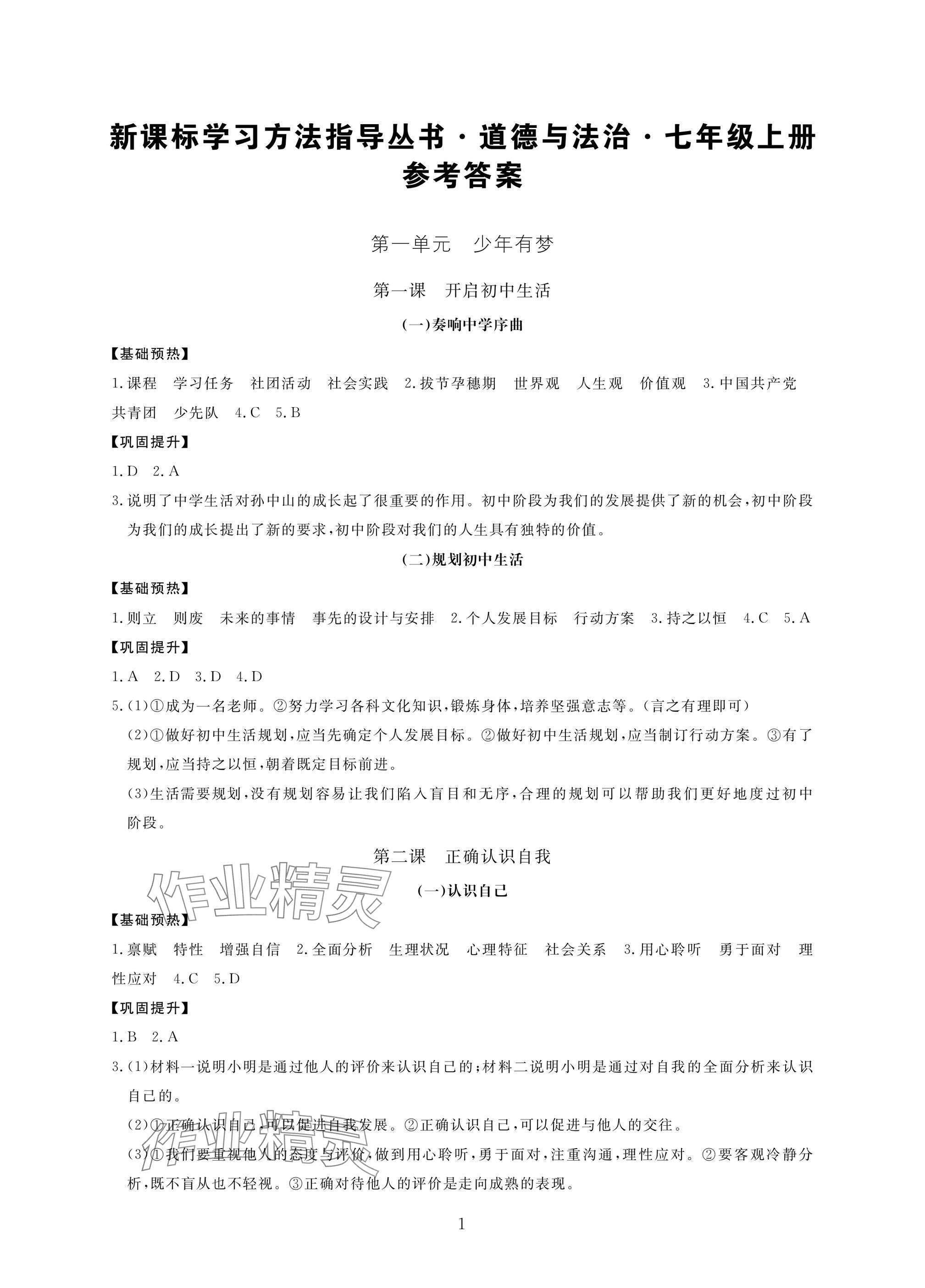 2024年新課標(biāo)學(xué)習(xí)方法指導(dǎo)叢書七年級道德與法治上冊人教版 參考答案第1頁