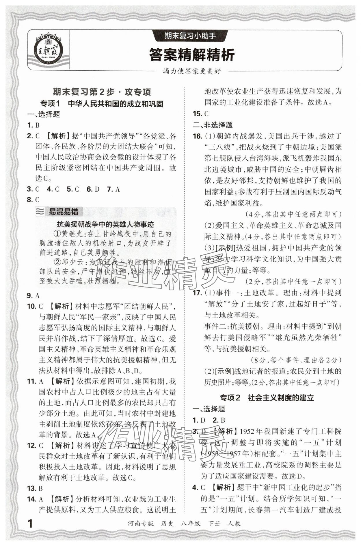 2025年王朝霞各地期末試卷精選八年級歷史下冊人教版河南專版 參考答案第1頁