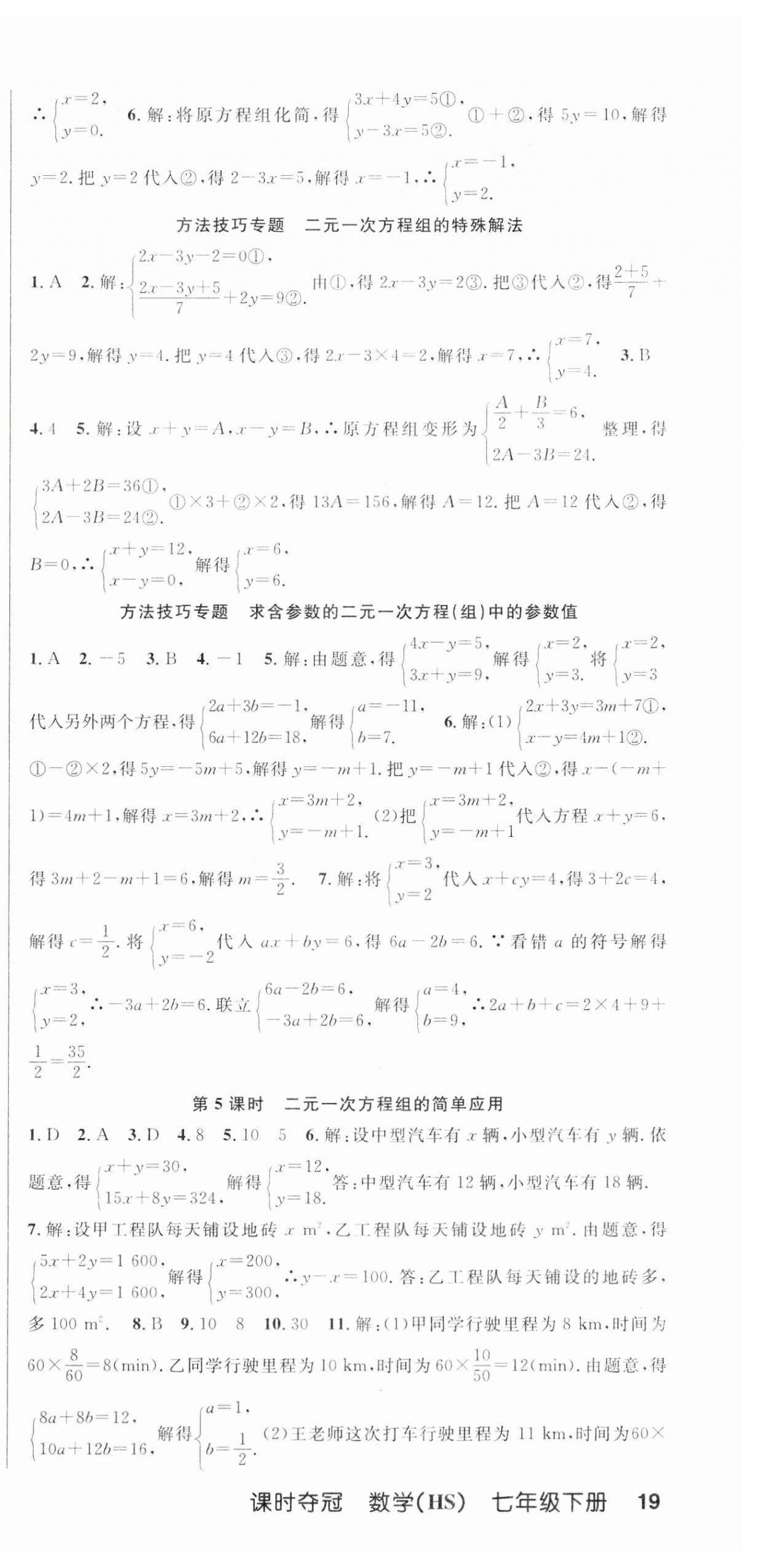 2024年课时夺冠七年级数学下册华师大版 第9页