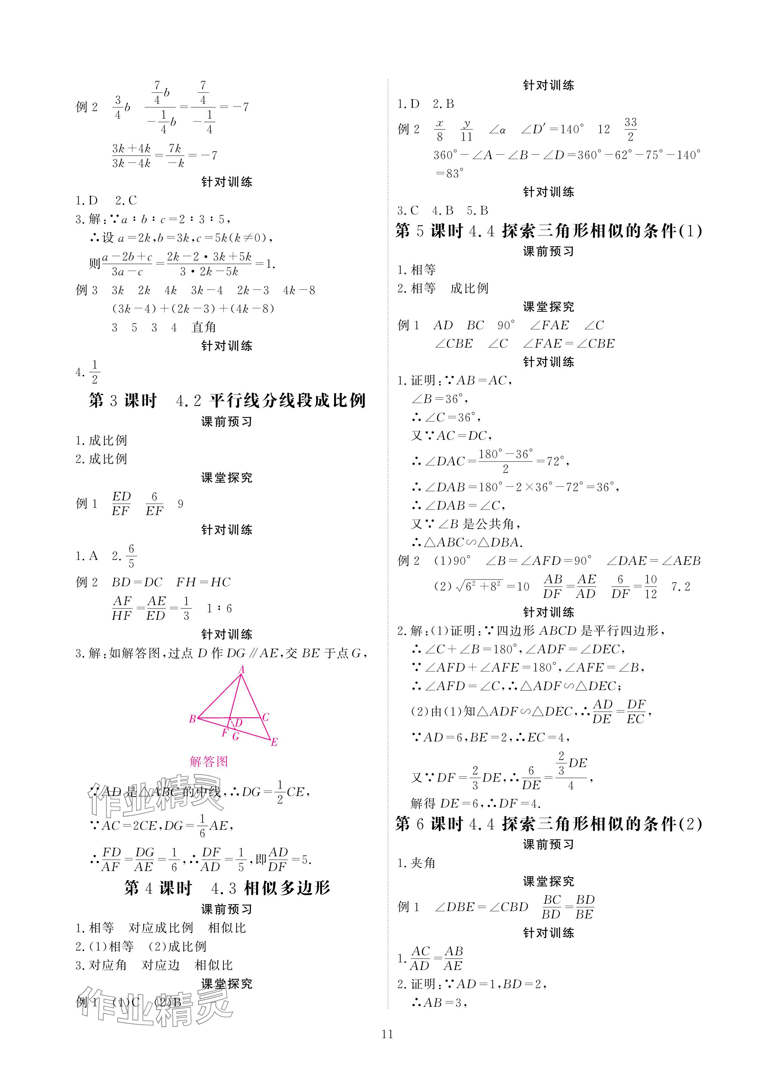 2024年优课堂给力A加九年级数学全一册北师大版 参考答案第11页