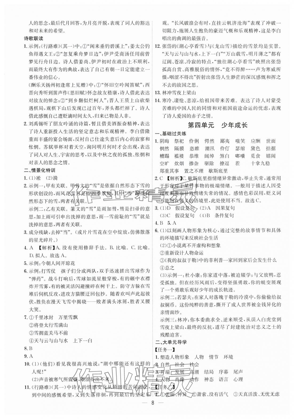 2025年考點(diǎn)專練九年級(jí)語(yǔ)文全一冊(cè)人教版深圳專版&nbsp;第8頁(yè)