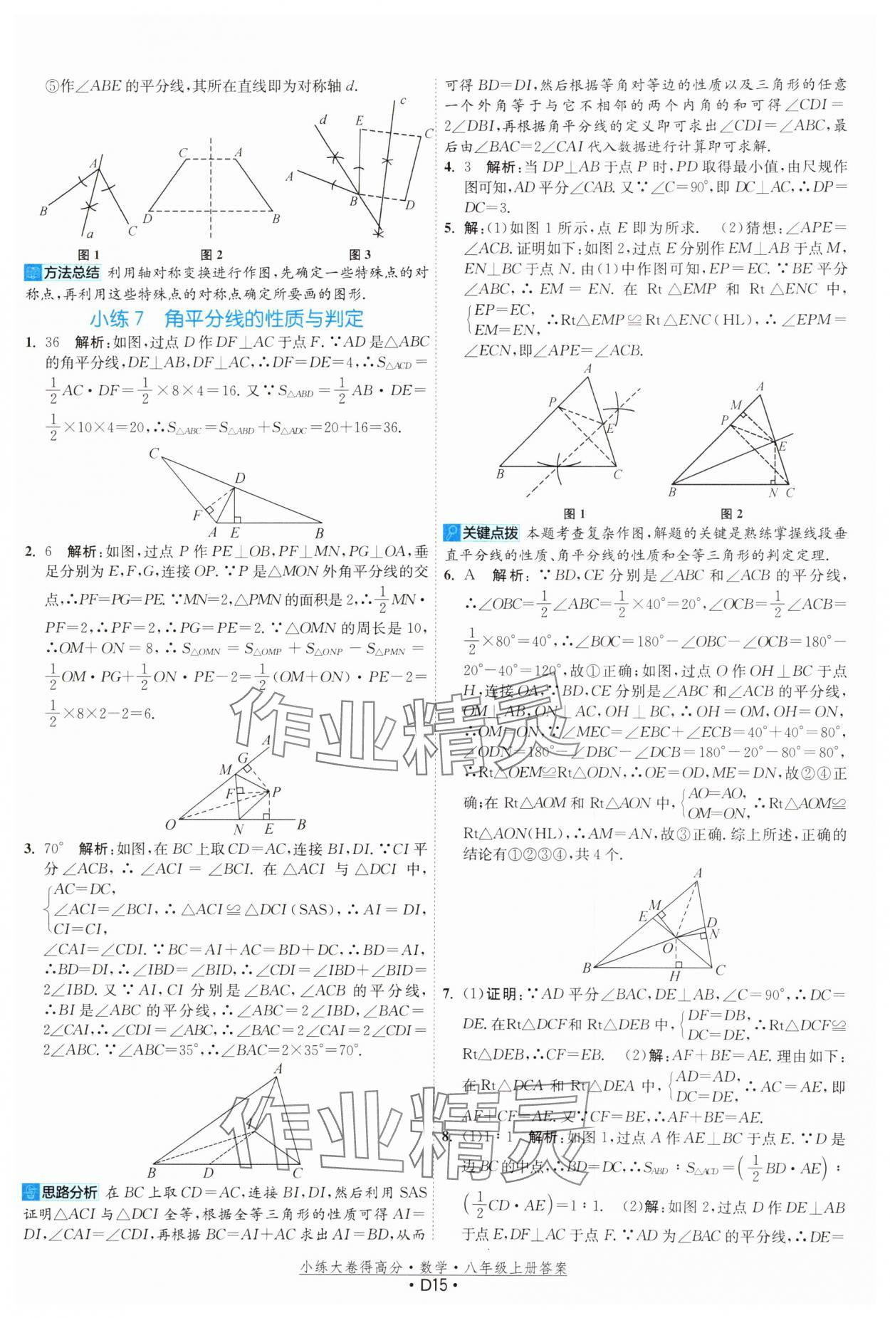 2024年小练大卷得高分八年级数学上册苏科版&nbsp;第15页