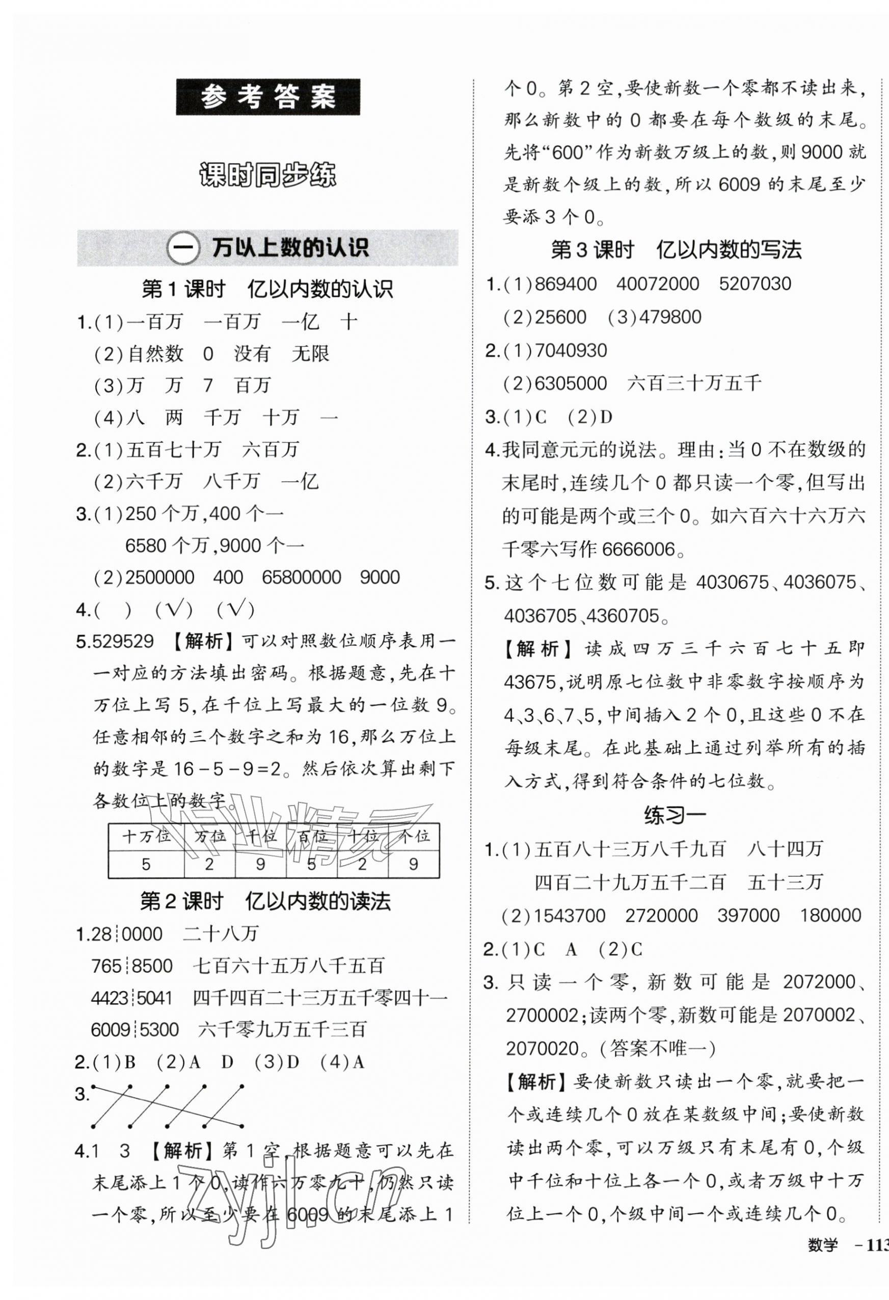 2026年状元成才路创优作业100分四年级数学上册人教版湖北专版&nbsp;参考答案第1页