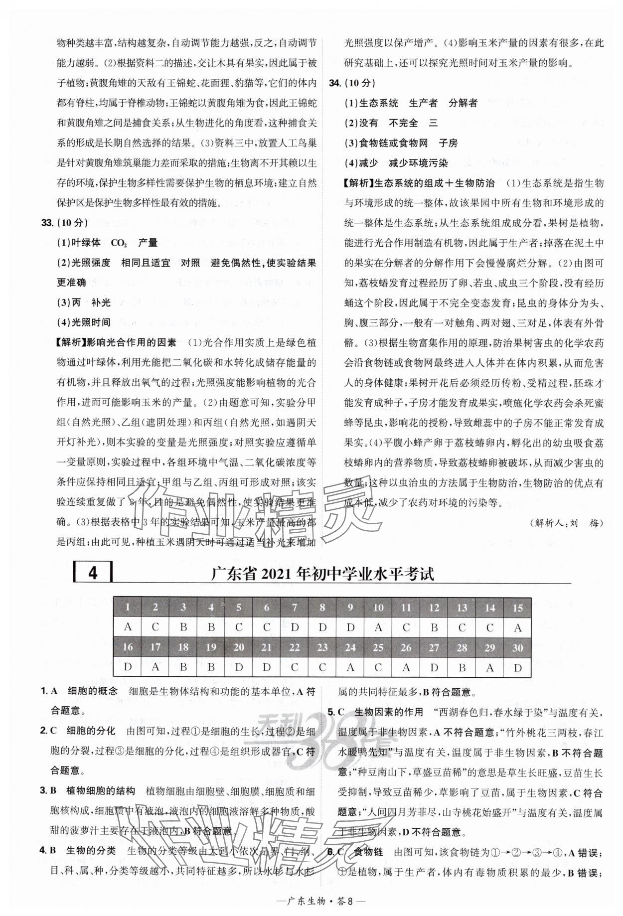 2025年天利38套中考試題精選生物廣東專版 參考答案第8頁