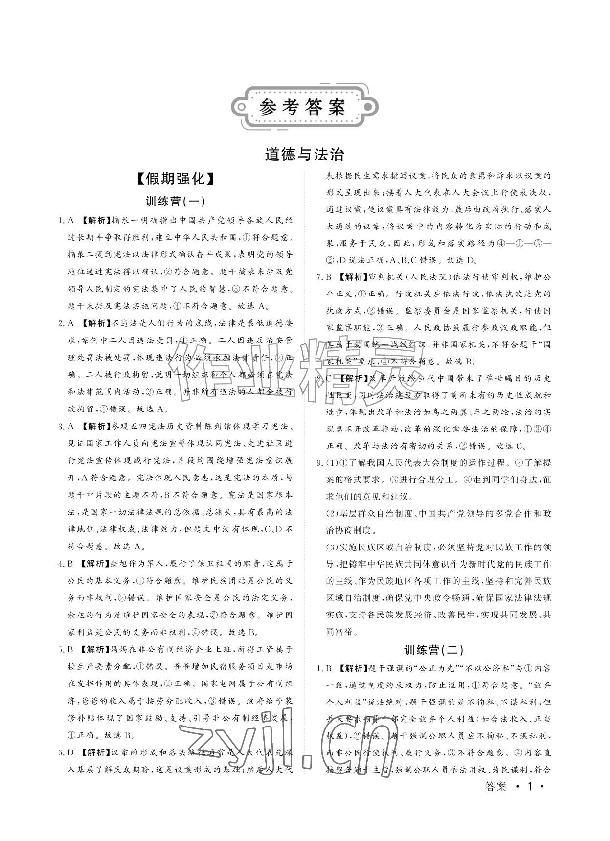 2026年暑假作业八年级合订本山东文艺出版社&nbsp;参考答案第1页