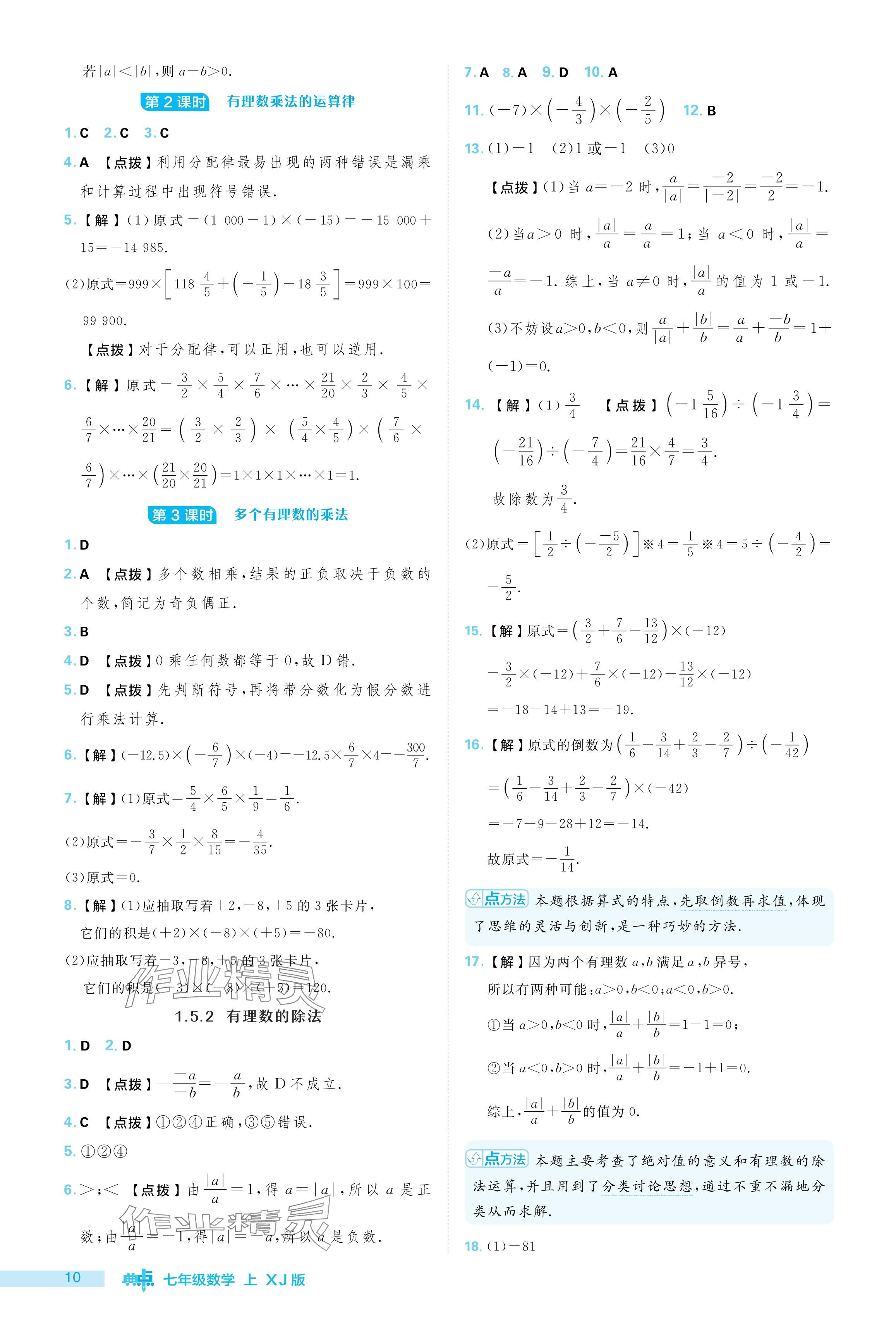 2024年綜合應(yīng)用創(chuàng)新題典中點(diǎn)七年級數(shù)學(xué)上冊湘教版 參考答案第10頁