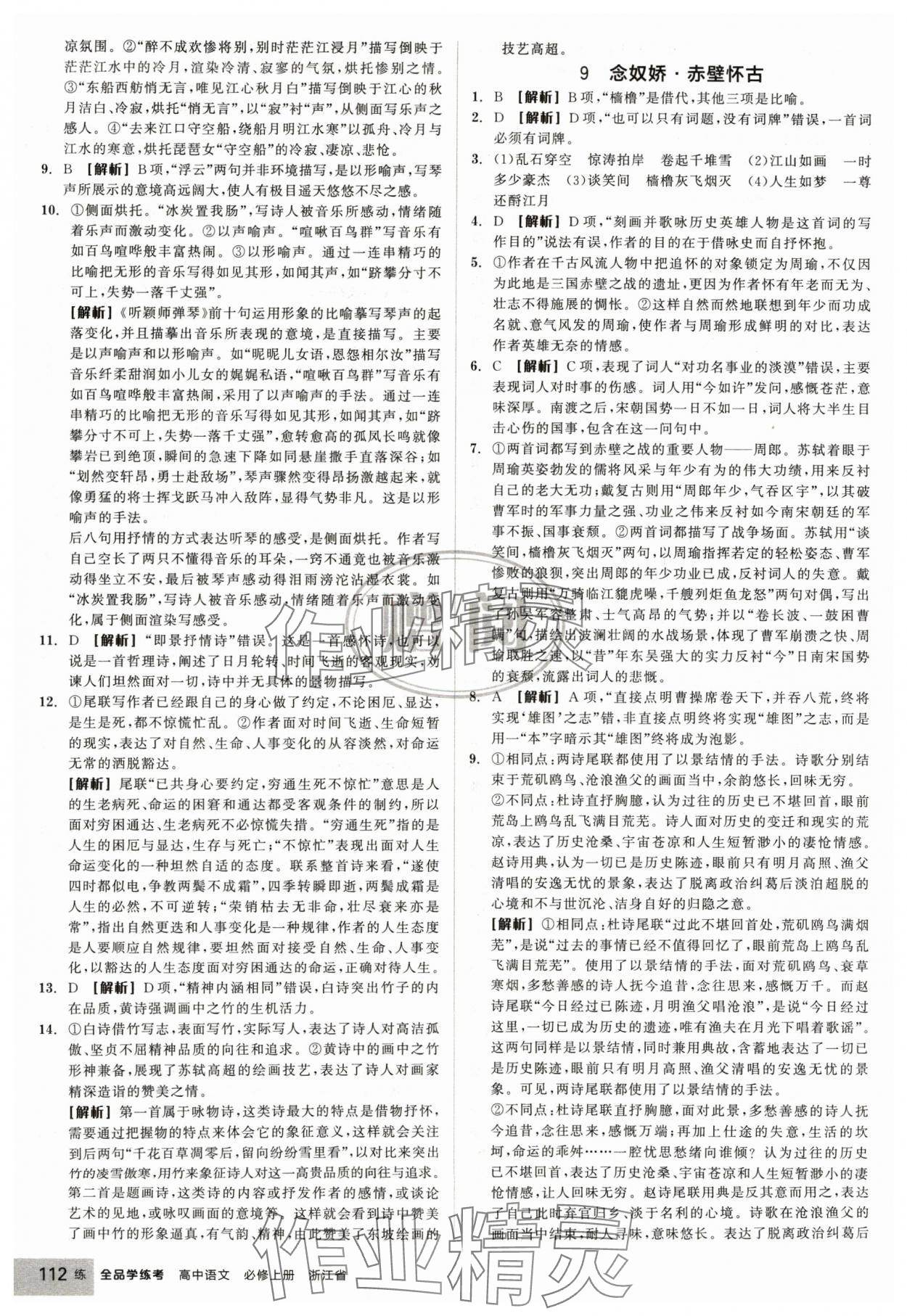 2024年全品學練考高中語文必修上冊人教版浙江專版 第14頁