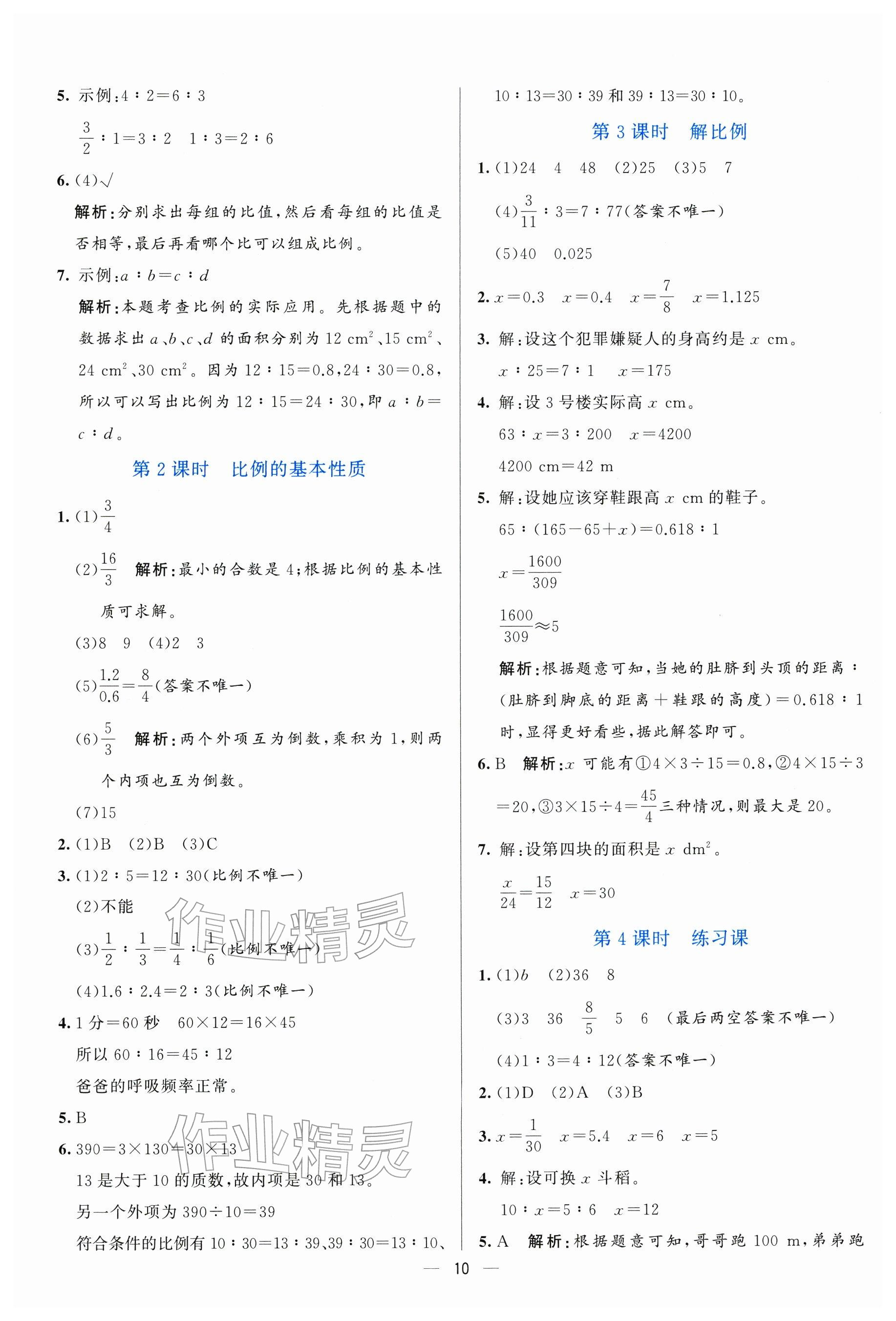 2026年亮点激活提优天天练六年级数学下册人教版&nbsp;参考答案第10页