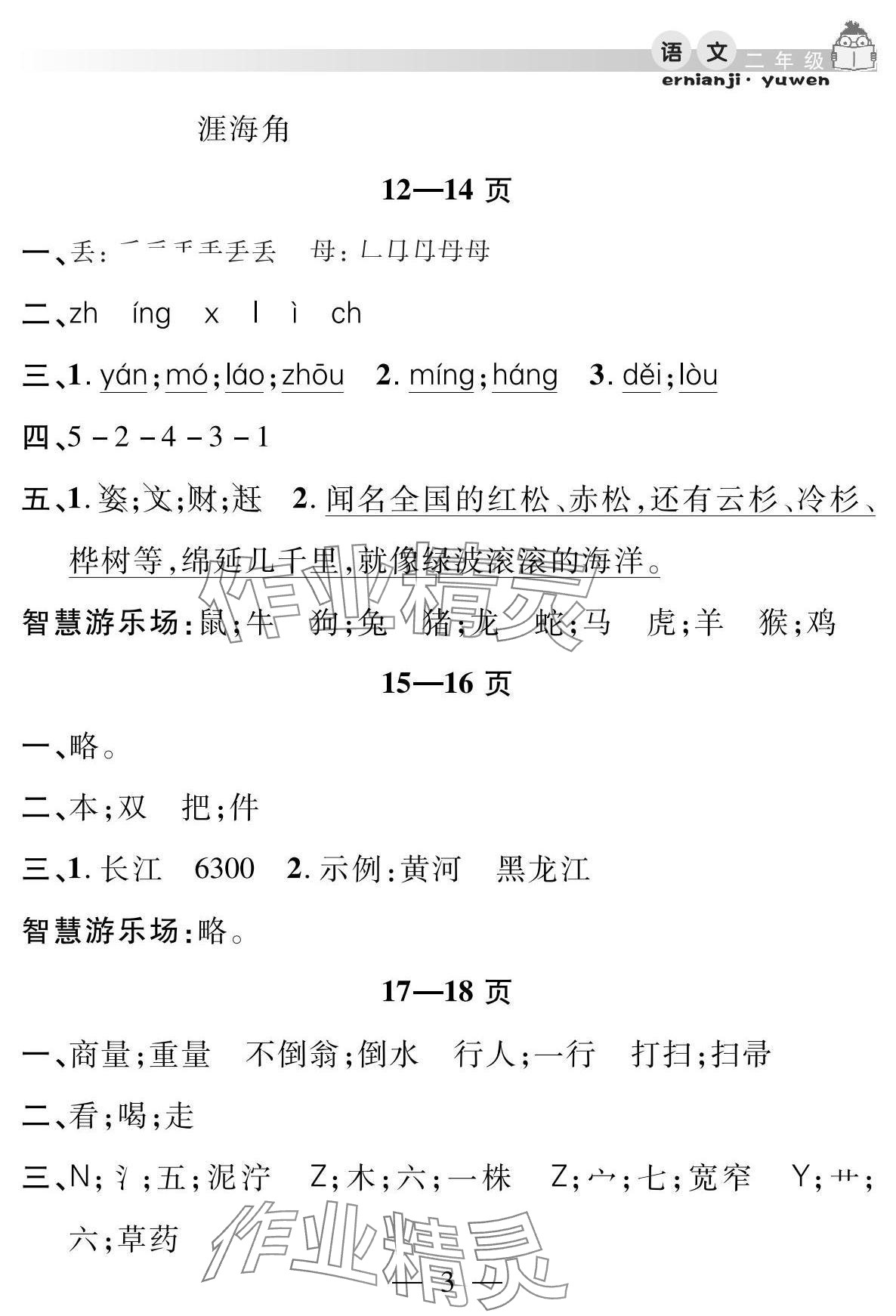 2025年君杰文化假期課堂暑假作業(yè)安徽人民出版社二年級(jí)語(yǔ)文 參考答案第3頁(yè)