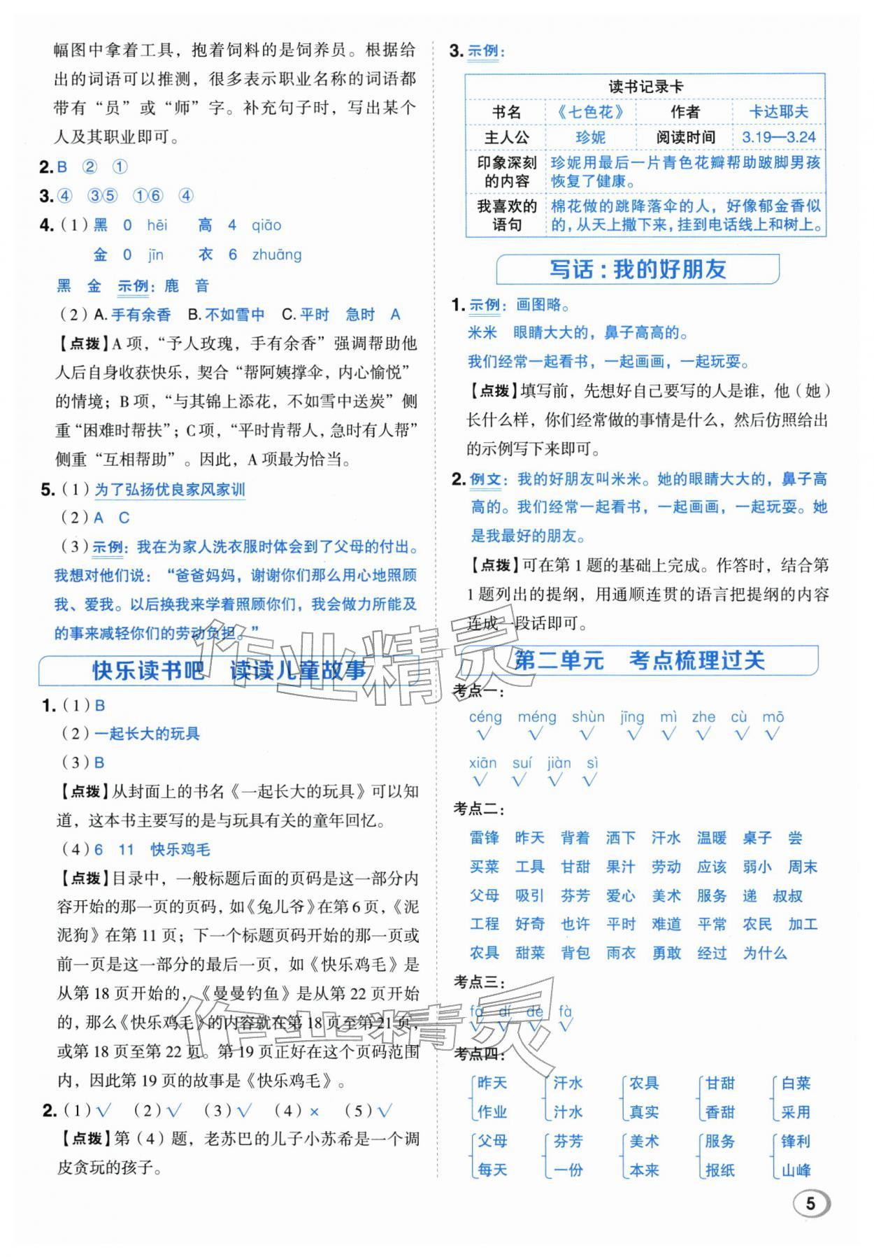 2026年综合应用创新题典中点二年级语文下册人教版浙江专版&nbsp;参考答案第5页