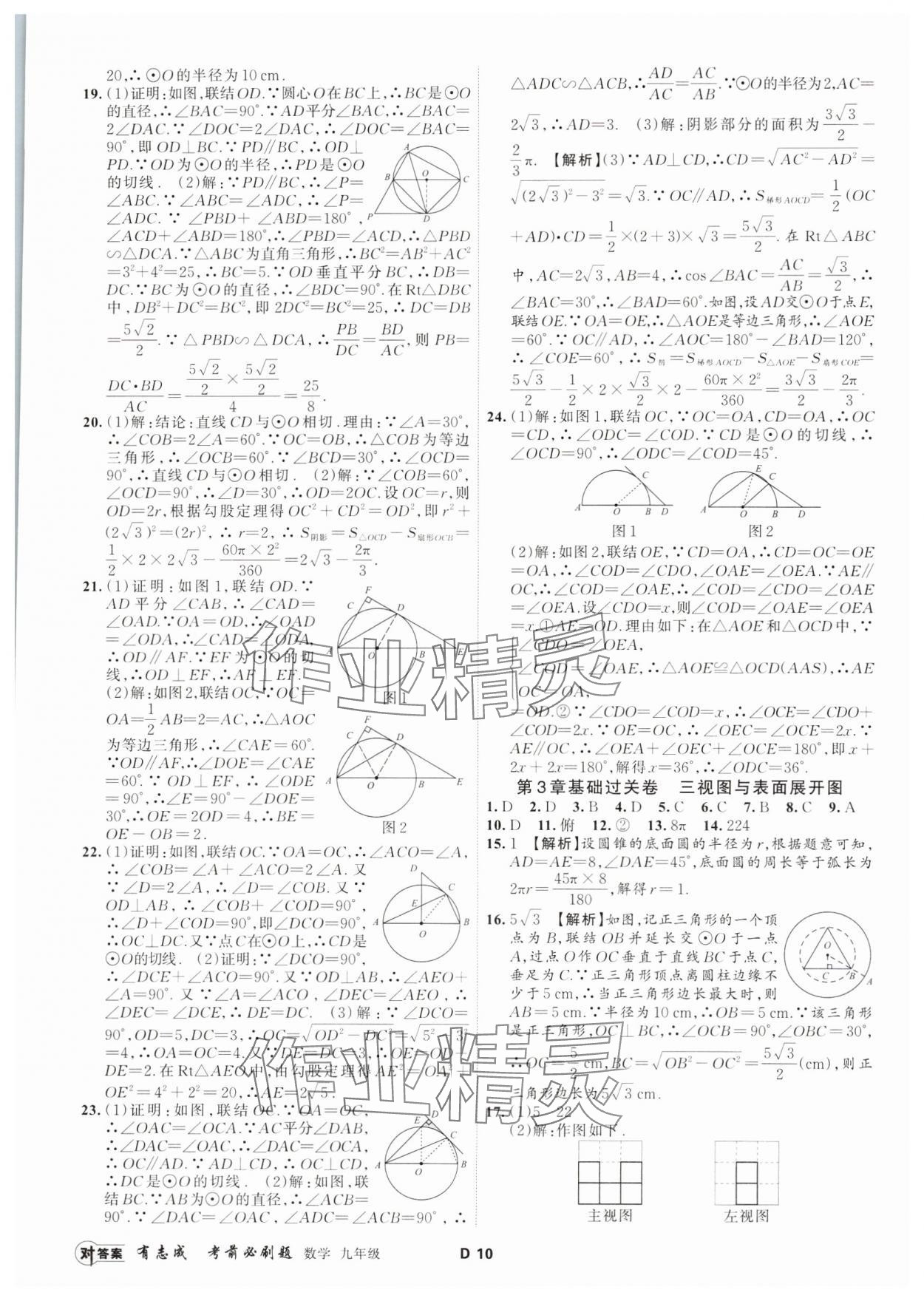 2023年有志成考前必刷題九年級數(shù)學(xué)全一冊浙教版 參考答案第9頁