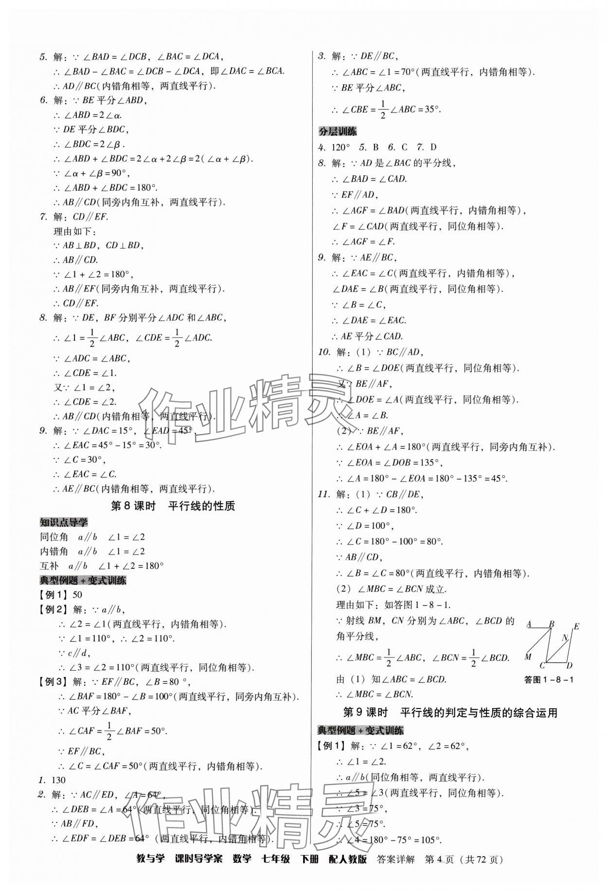 2024年教與學(xué)課時(shí)導(dǎo)學(xué)案七年級(jí)數(shù)學(xué)下冊(cè)人教版廣東專版 第4頁