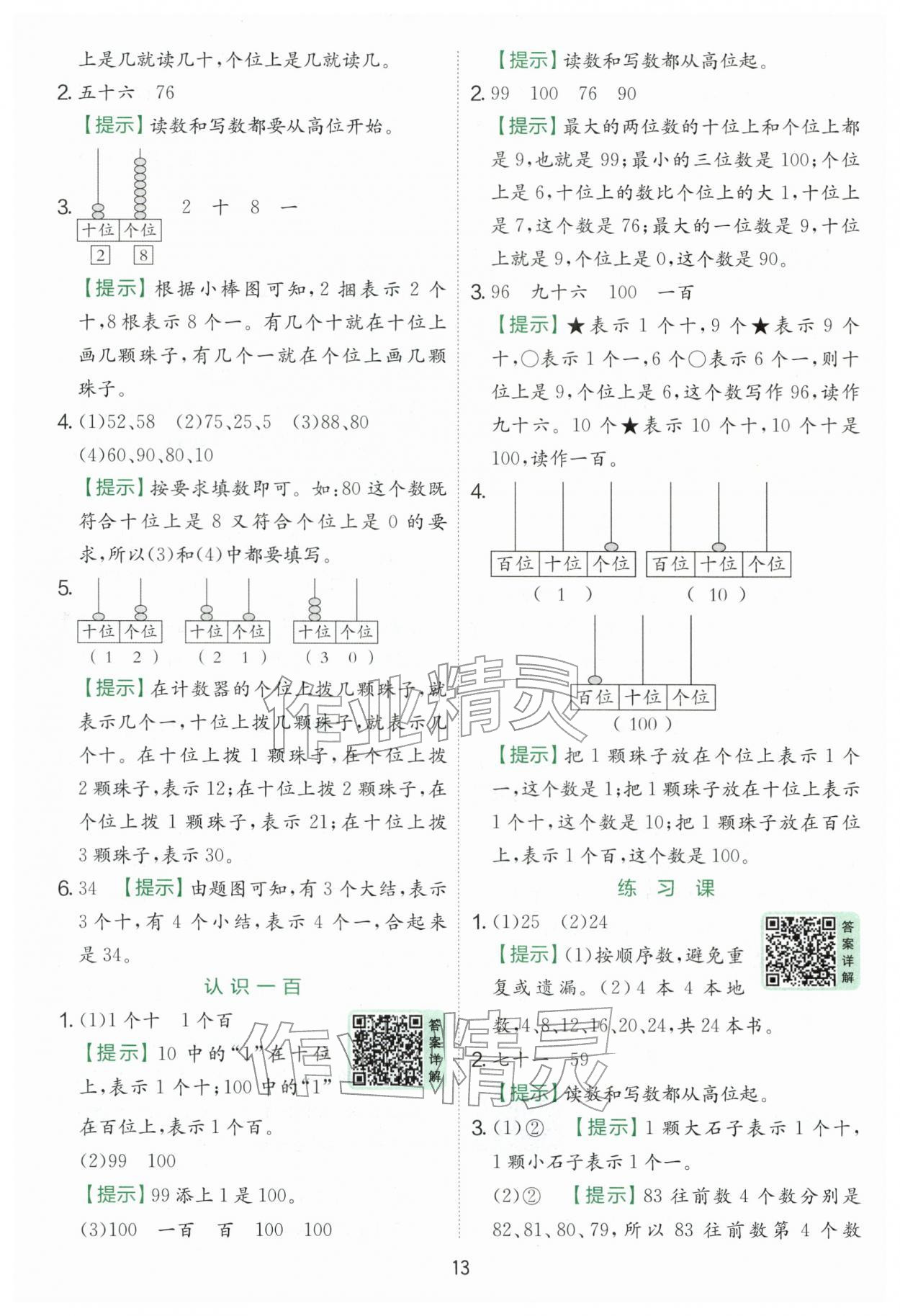 2026年实验班提优训练一年级数学下册人教版&nbsp;第13页