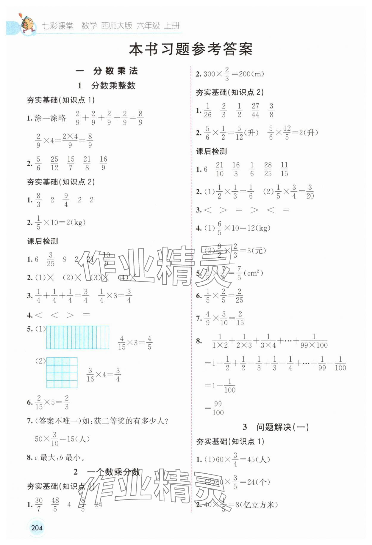 2024年七彩课堂六年级数学上册西师大版 参考答案第1页