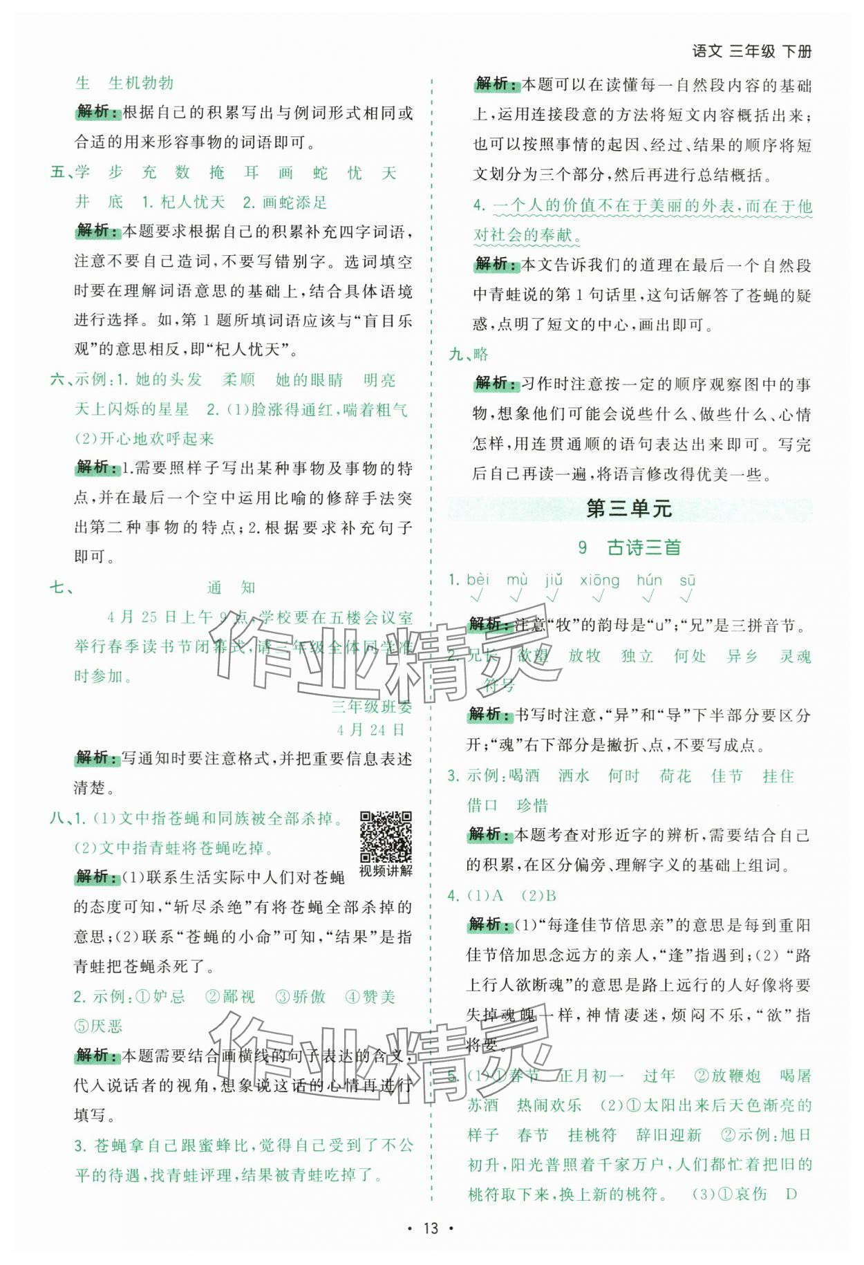 2025年課時一本通三年級語文下冊人教版廣東專版 第13頁