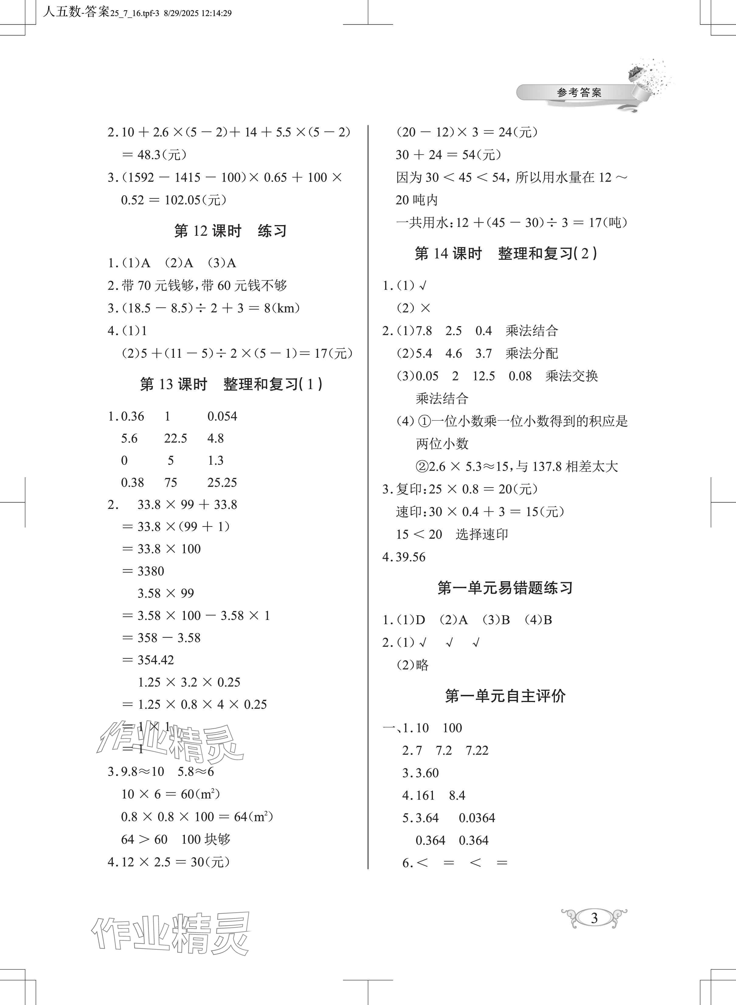 2025年长江作业本同步练习册五年级数学上册人教版 参考答案第3页