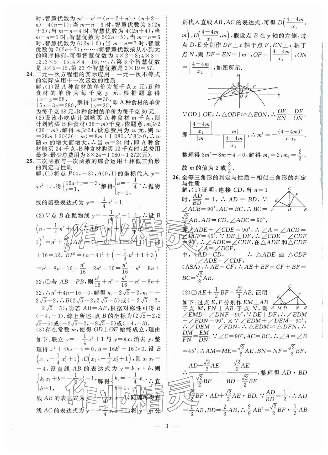 2024年智慧萬羽中考試題薈萃數(shù)學(xué)四川中考 參考答案第3頁