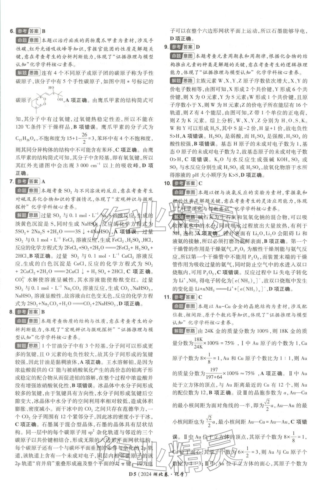2026年新高考5年真题化学湖北专版&nbsp;第5页