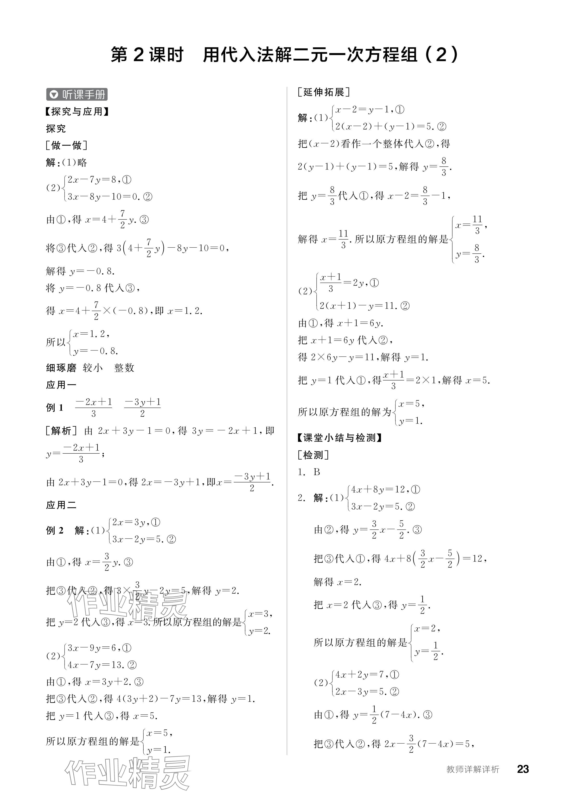 2024年全品學(xué)練考七年級數(shù)學(xué)下冊華師大版 參考答案第23頁