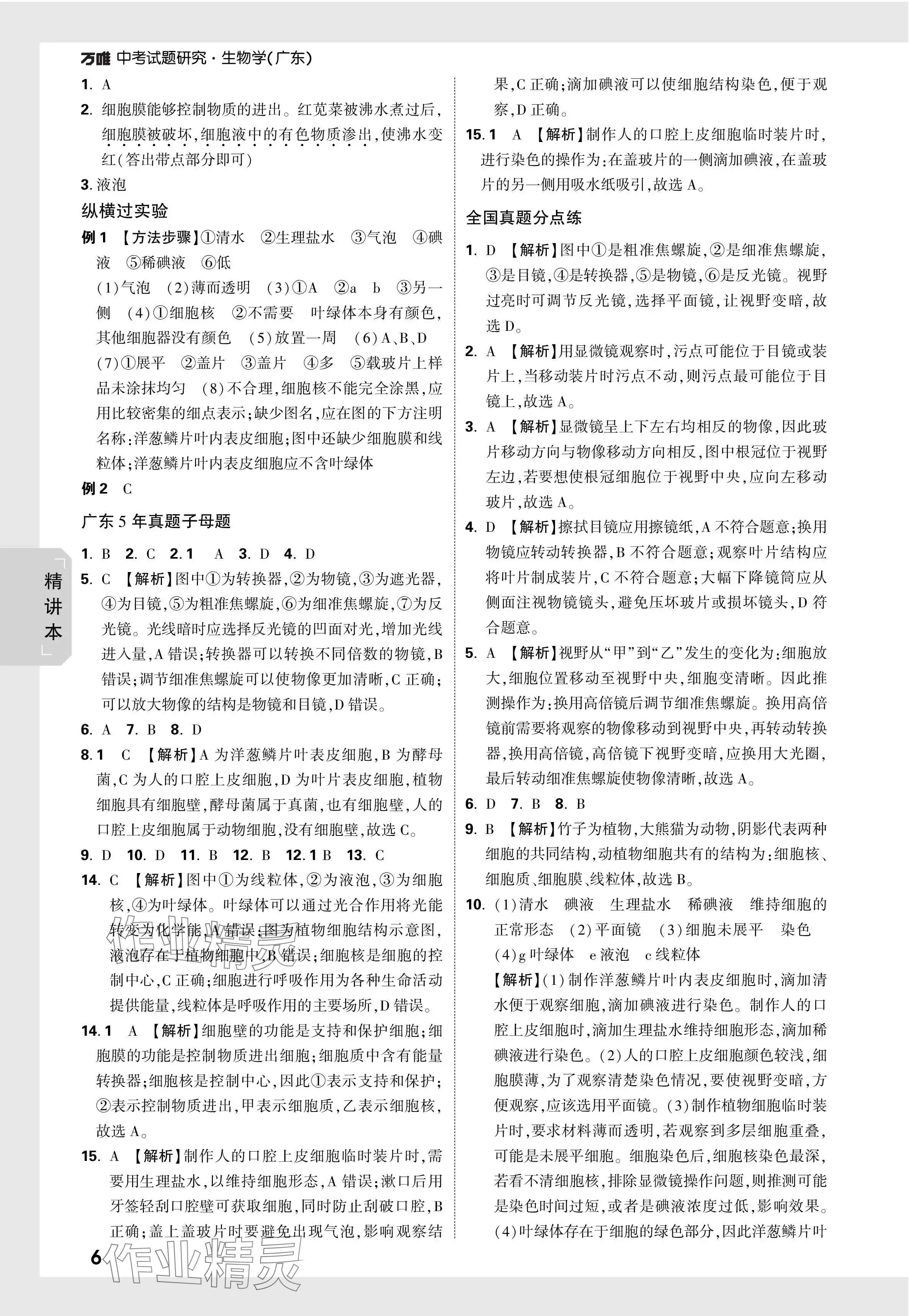 2024年萬唯中考試題研究生物廣東專版 參考答案第6頁