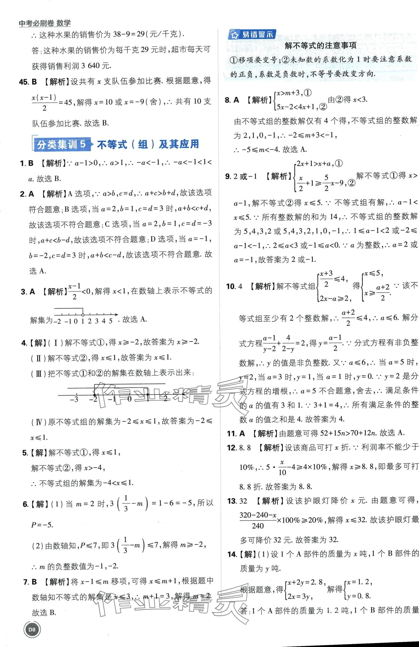 2024年中考必刷卷開(kāi)明出版社數(shù)學(xué)中考&nbsp;第8頁(yè)