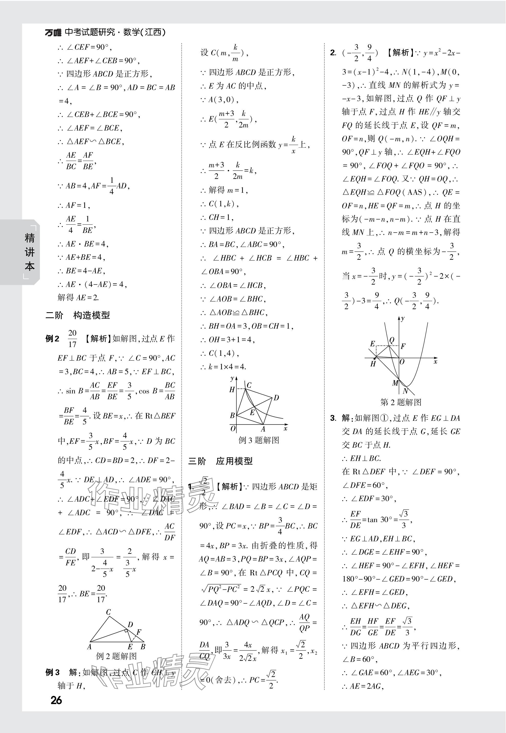 2024年萬(wàn)唯中考試題研究數(shù)學(xué)江西專(zhuān)版 參考答案第26頁(yè)