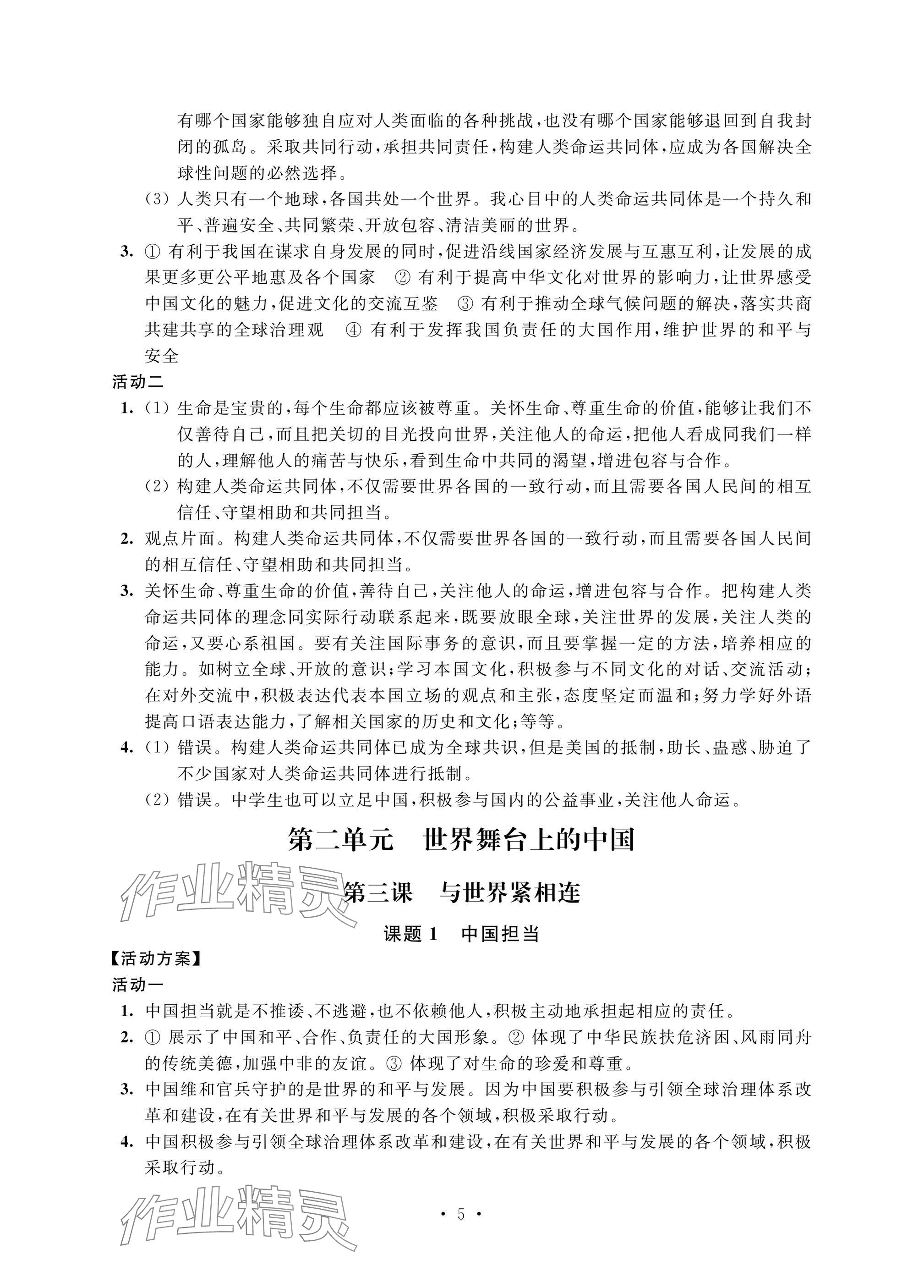 2025年優(yōu)思優(yōu)評九年級道德與法治下冊人教版 參考答案第5頁