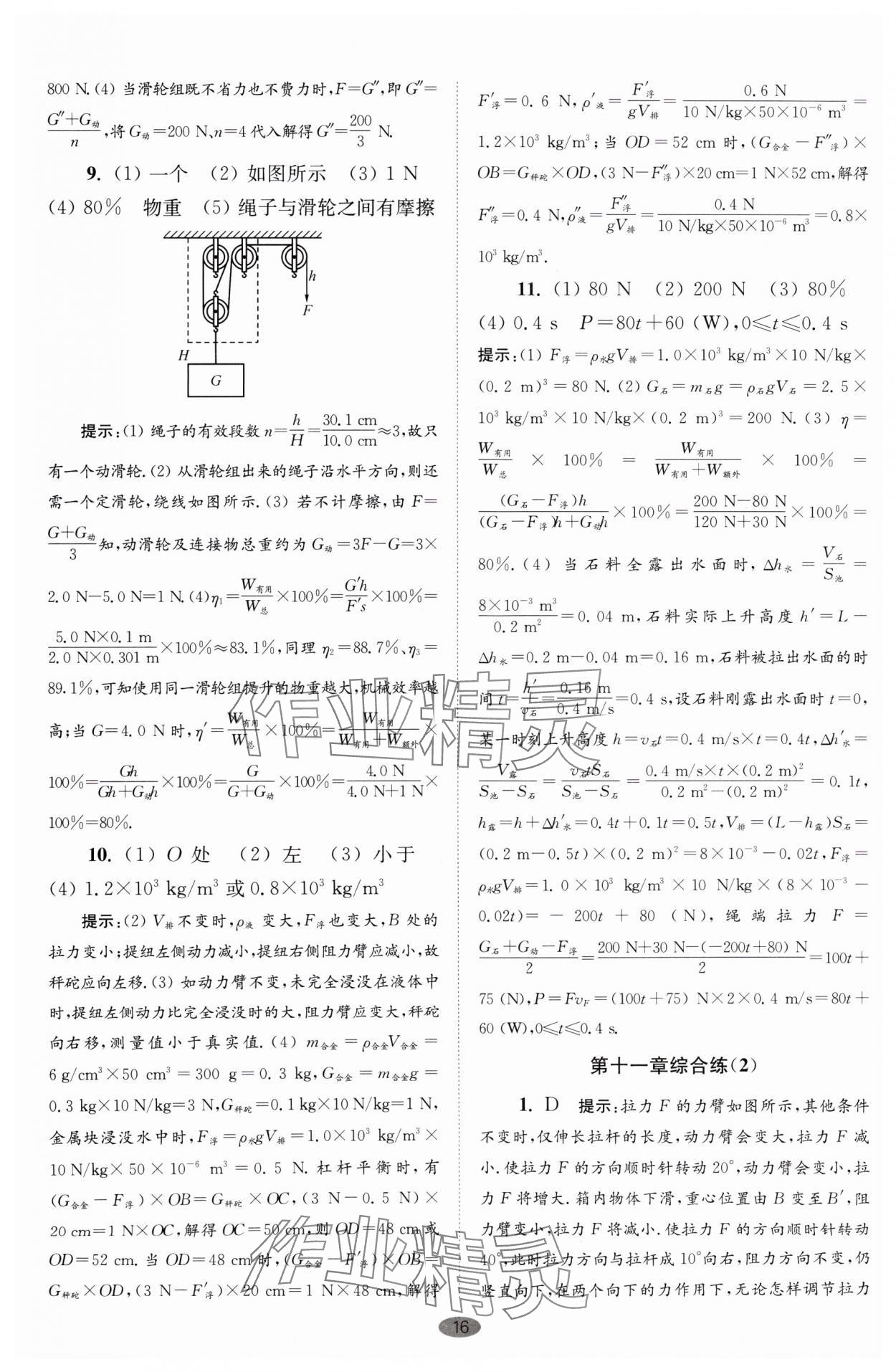 2024年小題狂做九年級(jí)物理上冊(cè)蘇科版巔峰版 參考答案第16頁(yè)