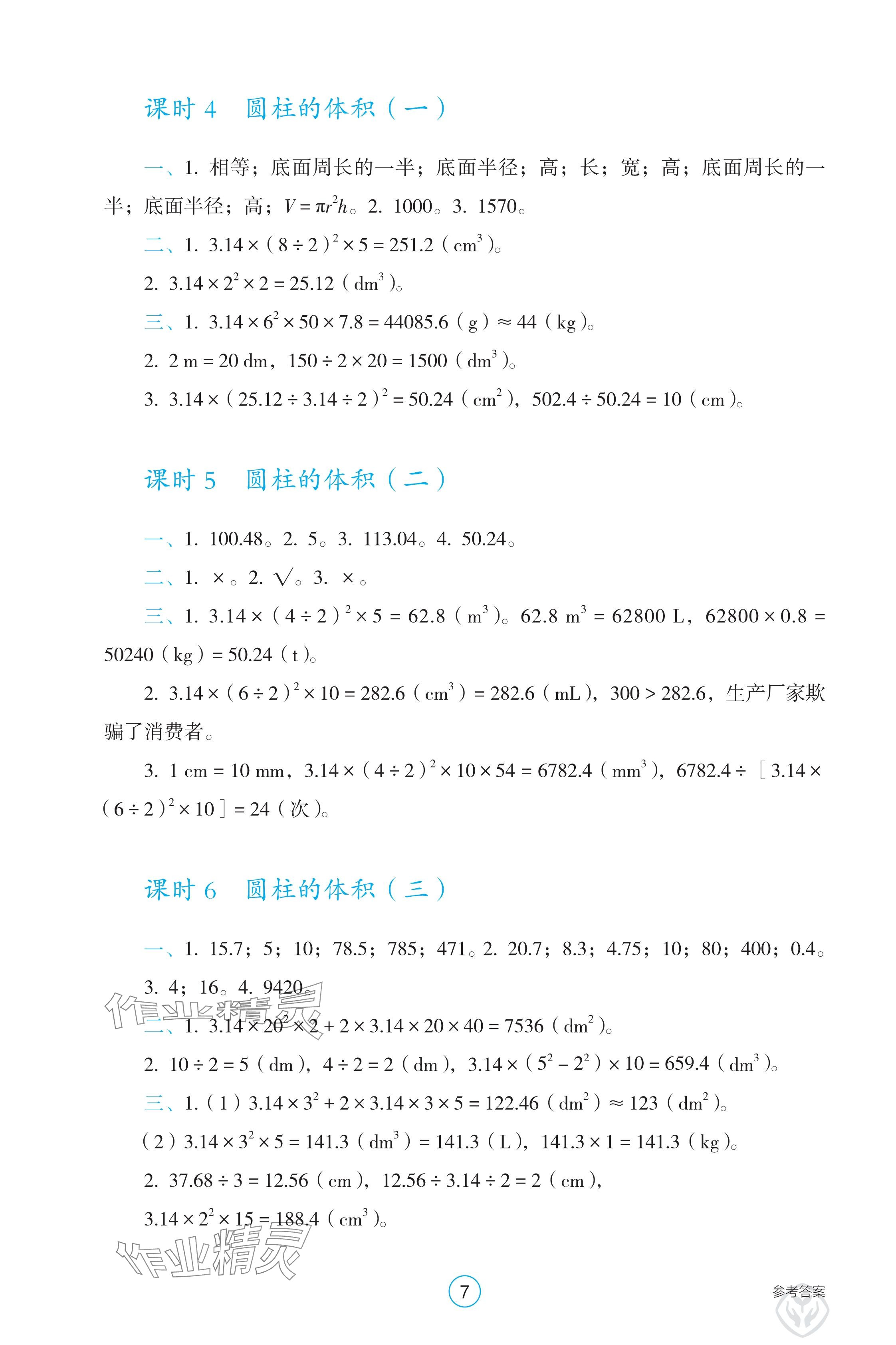 2025年學生基礎性作業六年級數學下冊人教版 參考答案第7頁