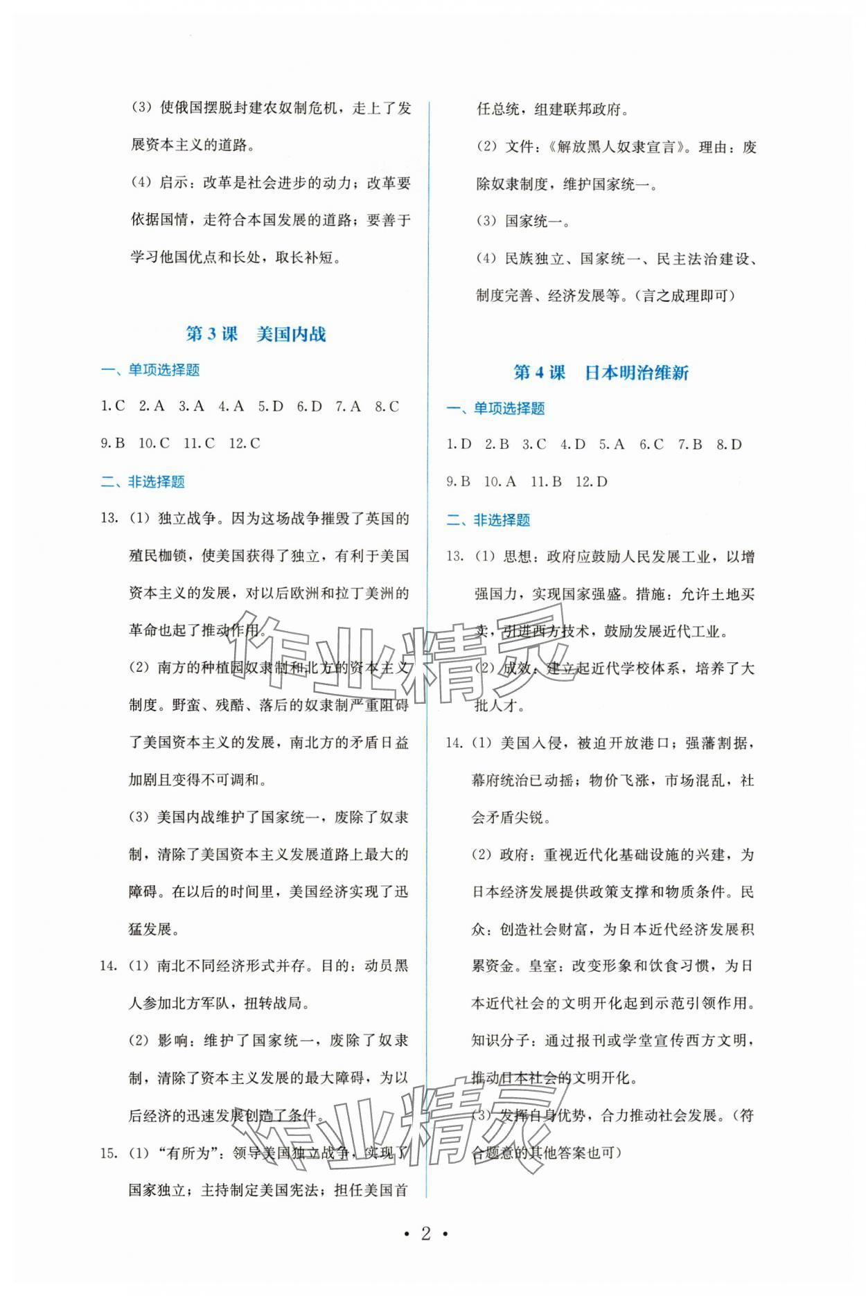 2024年人教金学典同步解析与测评九年级历史下册人教版 参考答案第2页