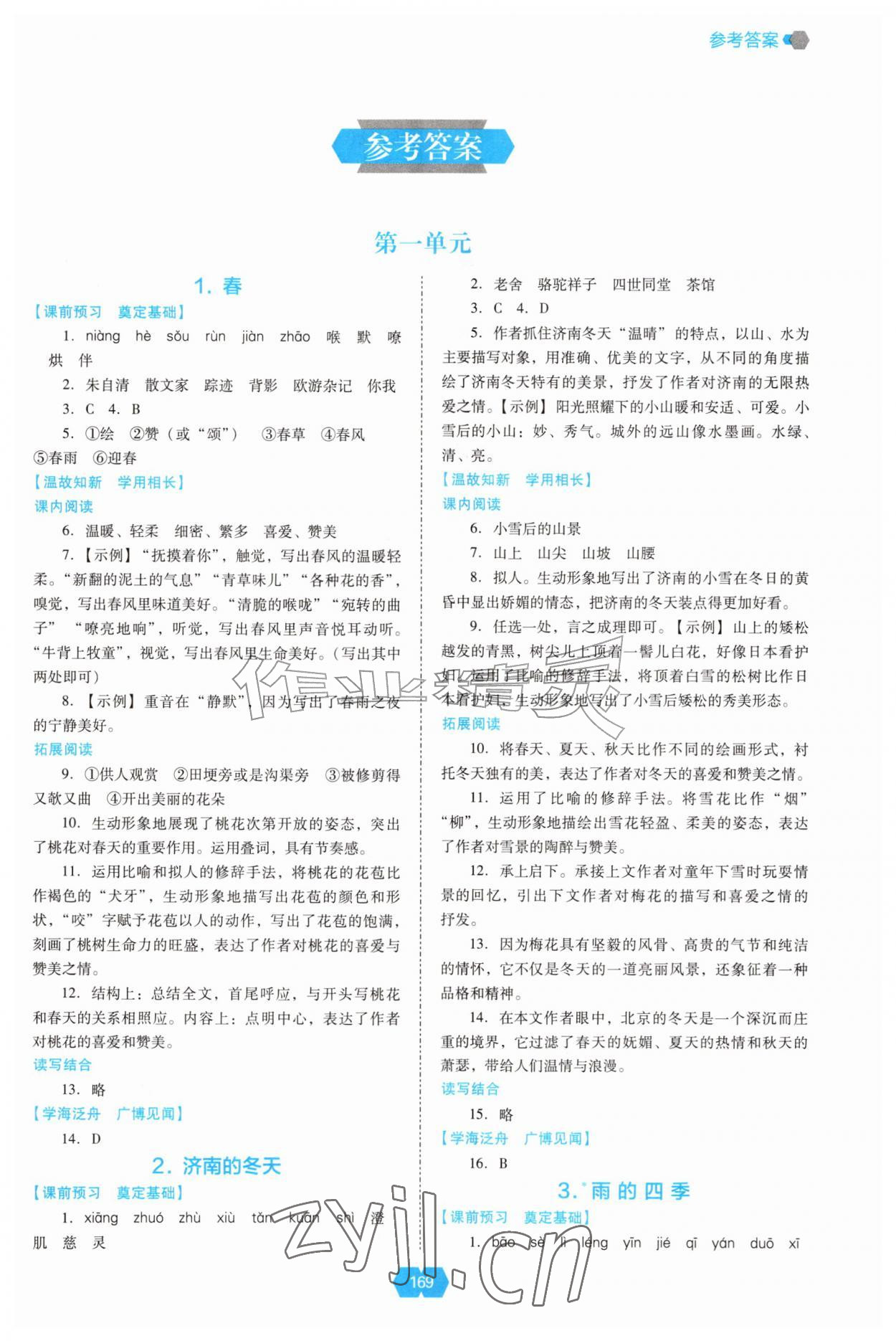 2026年新课程能力培养七年级语文上册人教版&nbsp;第1页