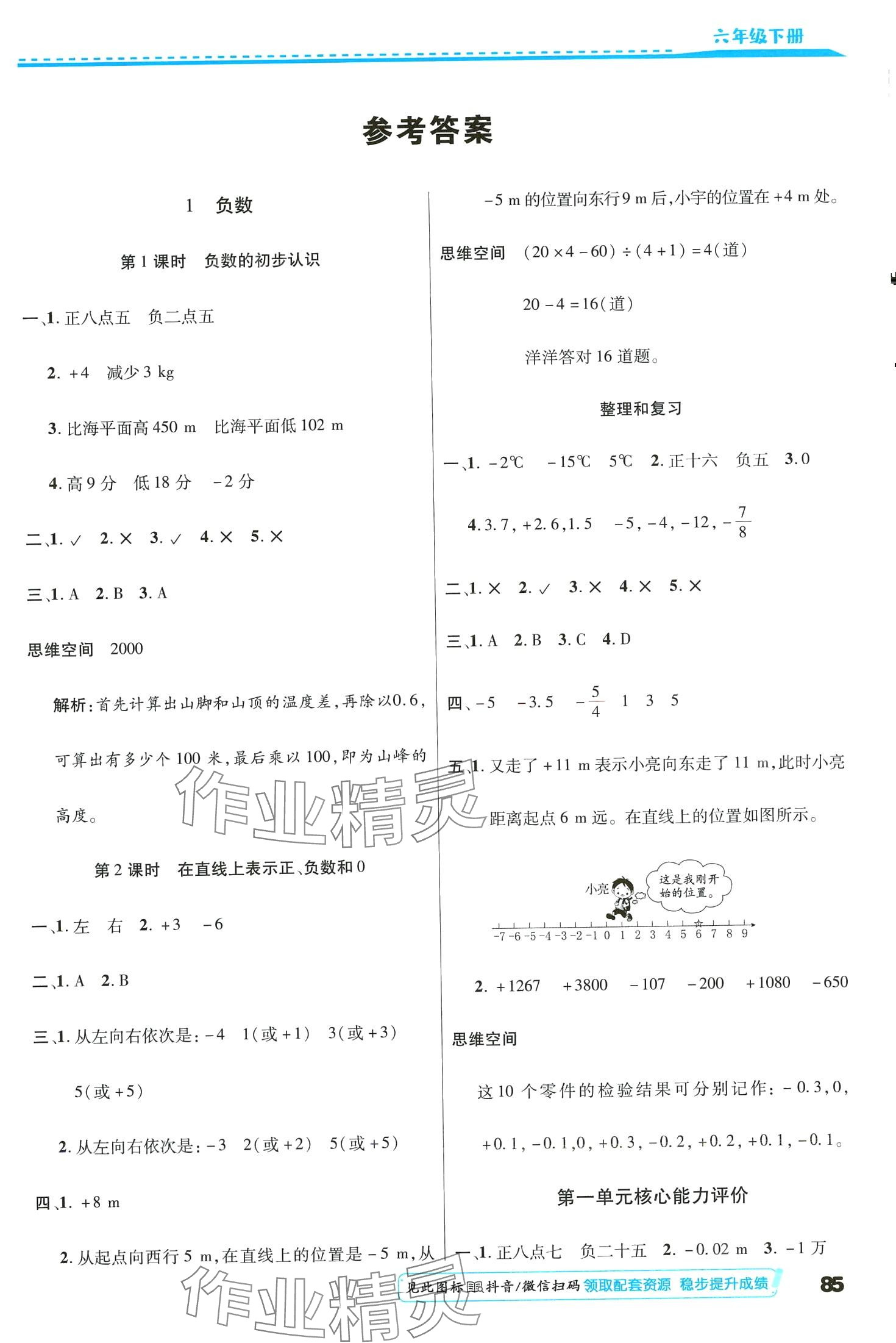 2024年小學(xué)升同步練測(cè)六年級(jí)數(shù)學(xué)人教版 第1頁(yè)