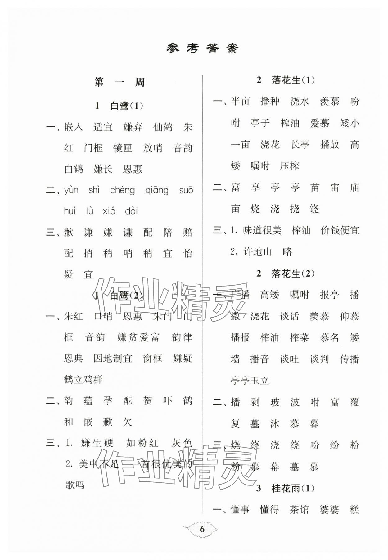 2023年默寫天天練每日5分鐘五年級(jí)語(yǔ)文上冊(cè)人教版 參考答案第6頁(yè)