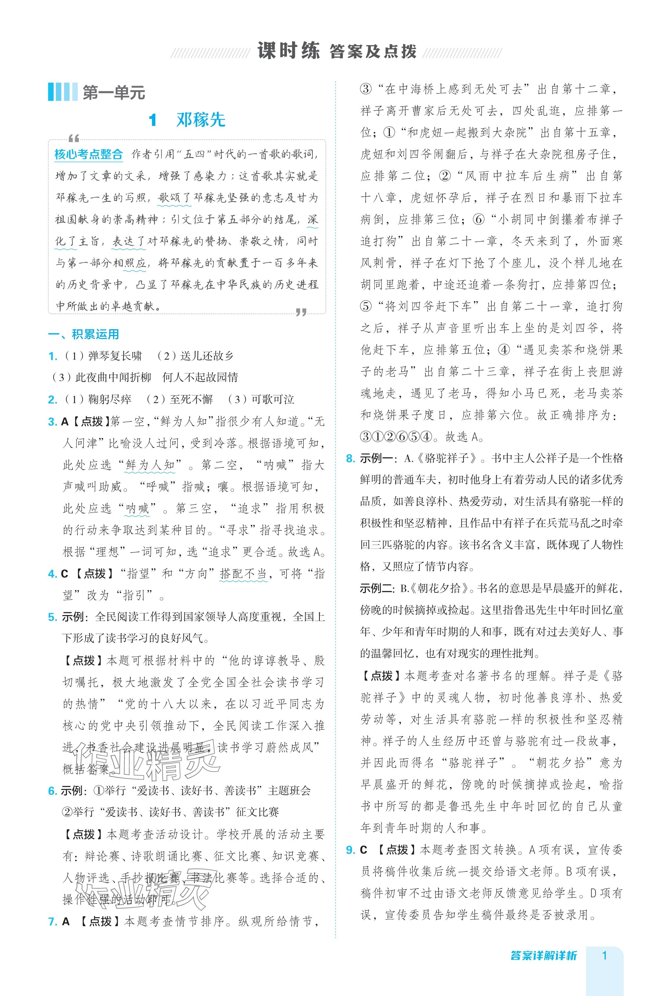 2024年綜合應(yīng)用創(chuàng)新題典中點(diǎn)七年級語文下冊人教版廣東專用 參考答案第1頁