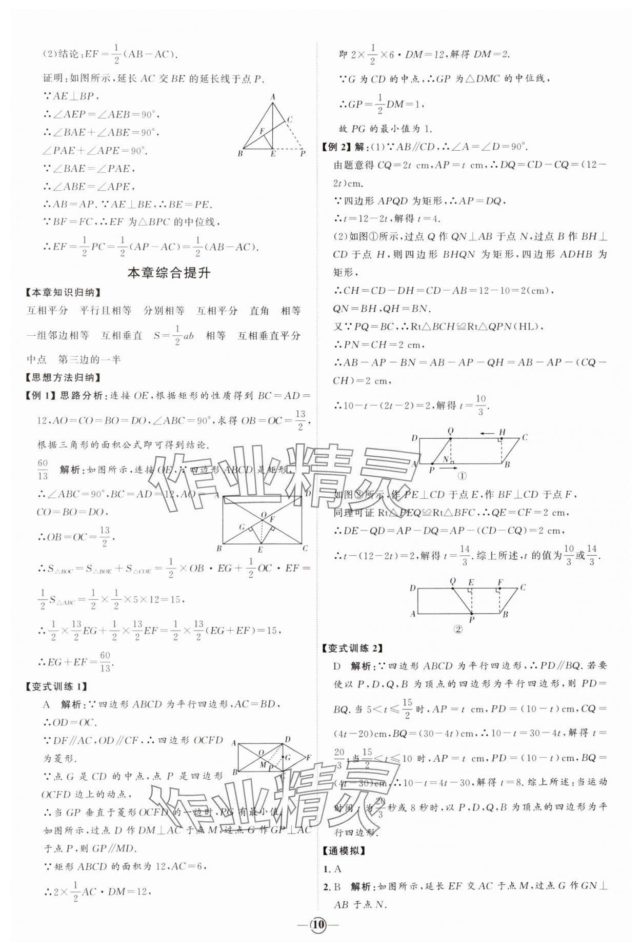 2024年优加学案课时通八年级数学下册青岛版 参考答案第10页