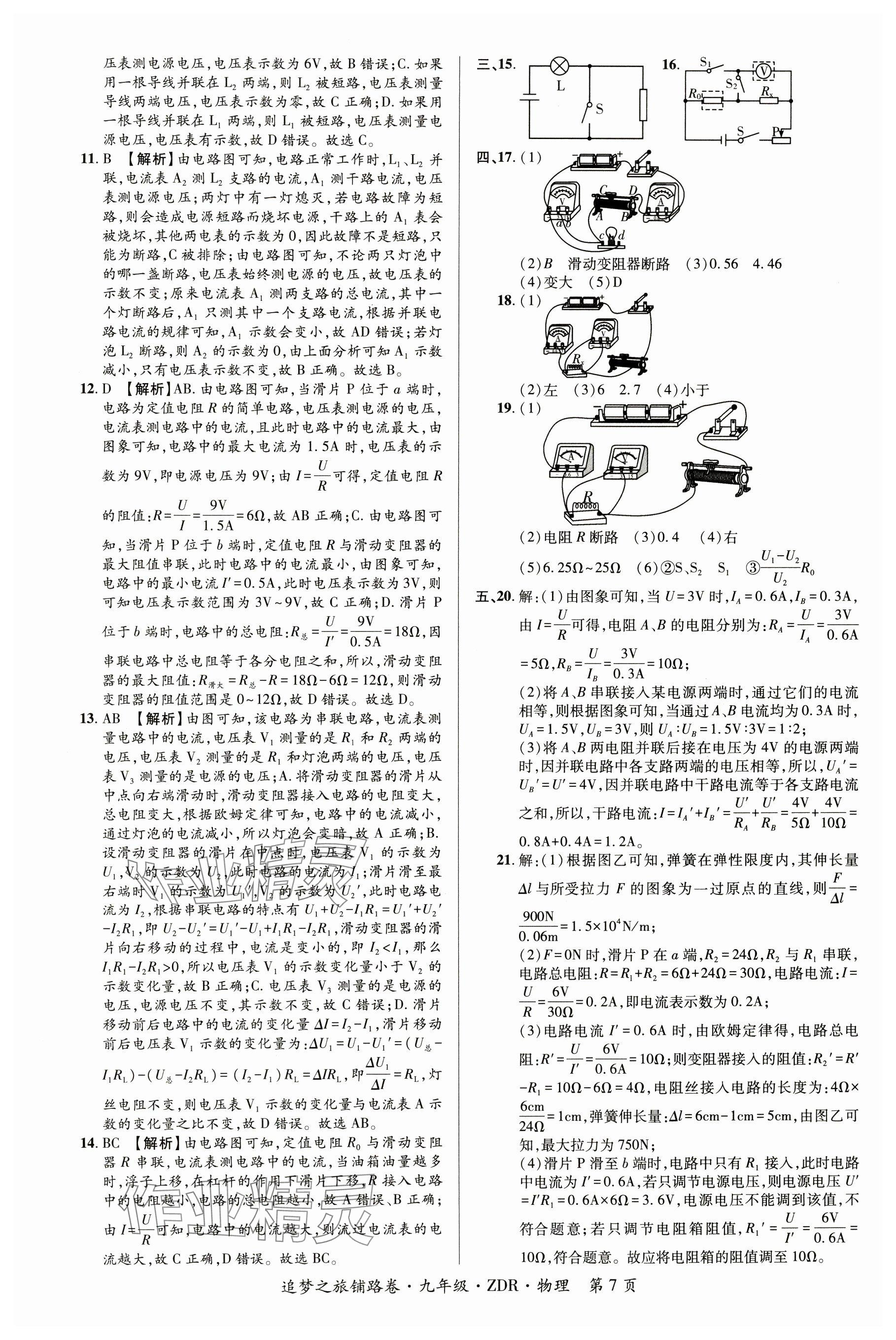 2024年追夢之旅鋪路卷九年級物理全一冊人教版河南專版 參考答案第7頁