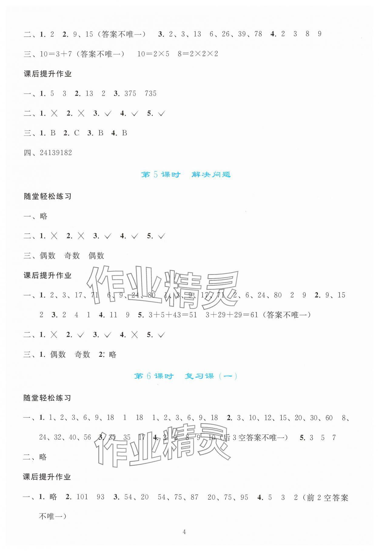 2025年同步輕松練習(xí)五年級(jí)數(shù)學(xué)下冊(cè)人教版 參考答案第3頁(yè)