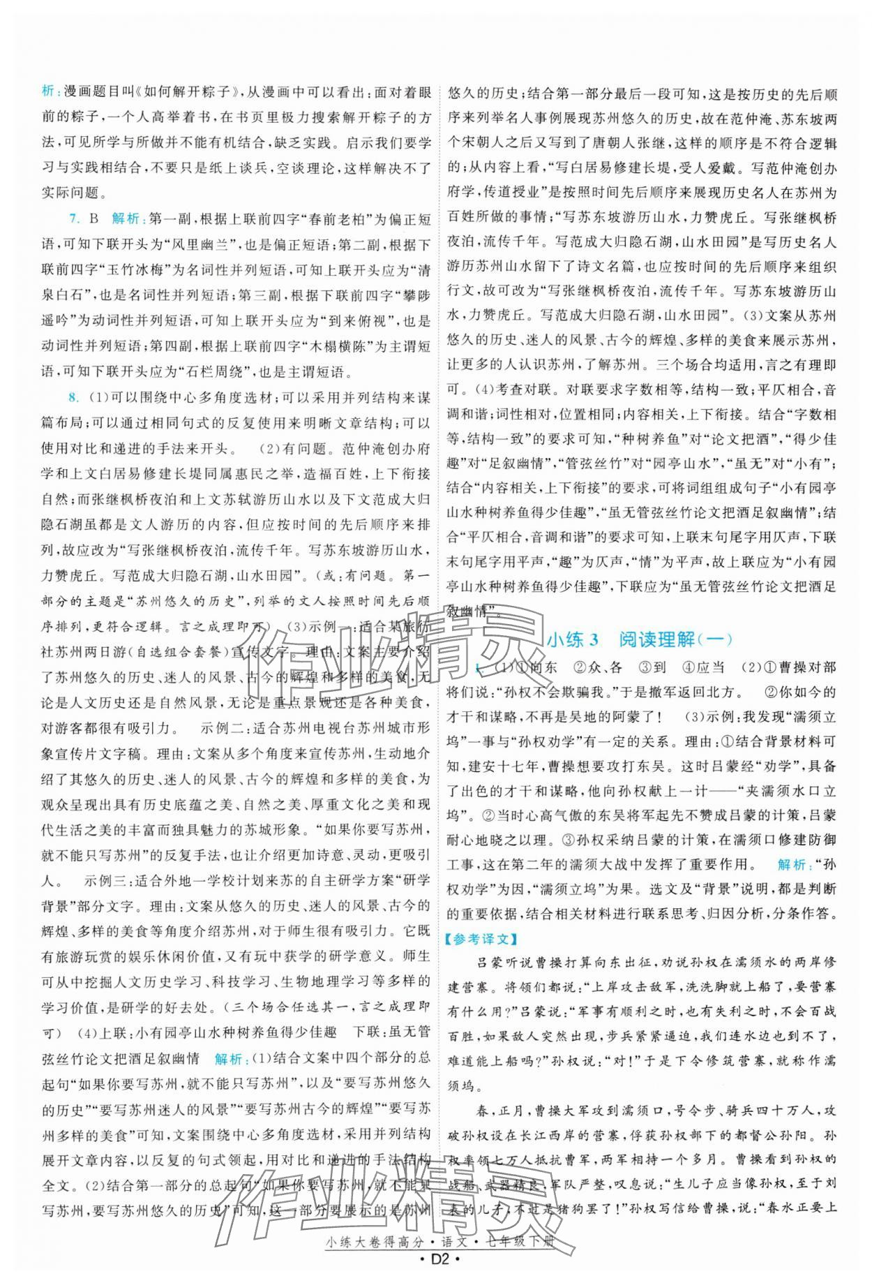 2025年小練大卷得高分七年級語文下冊人教版 第2頁