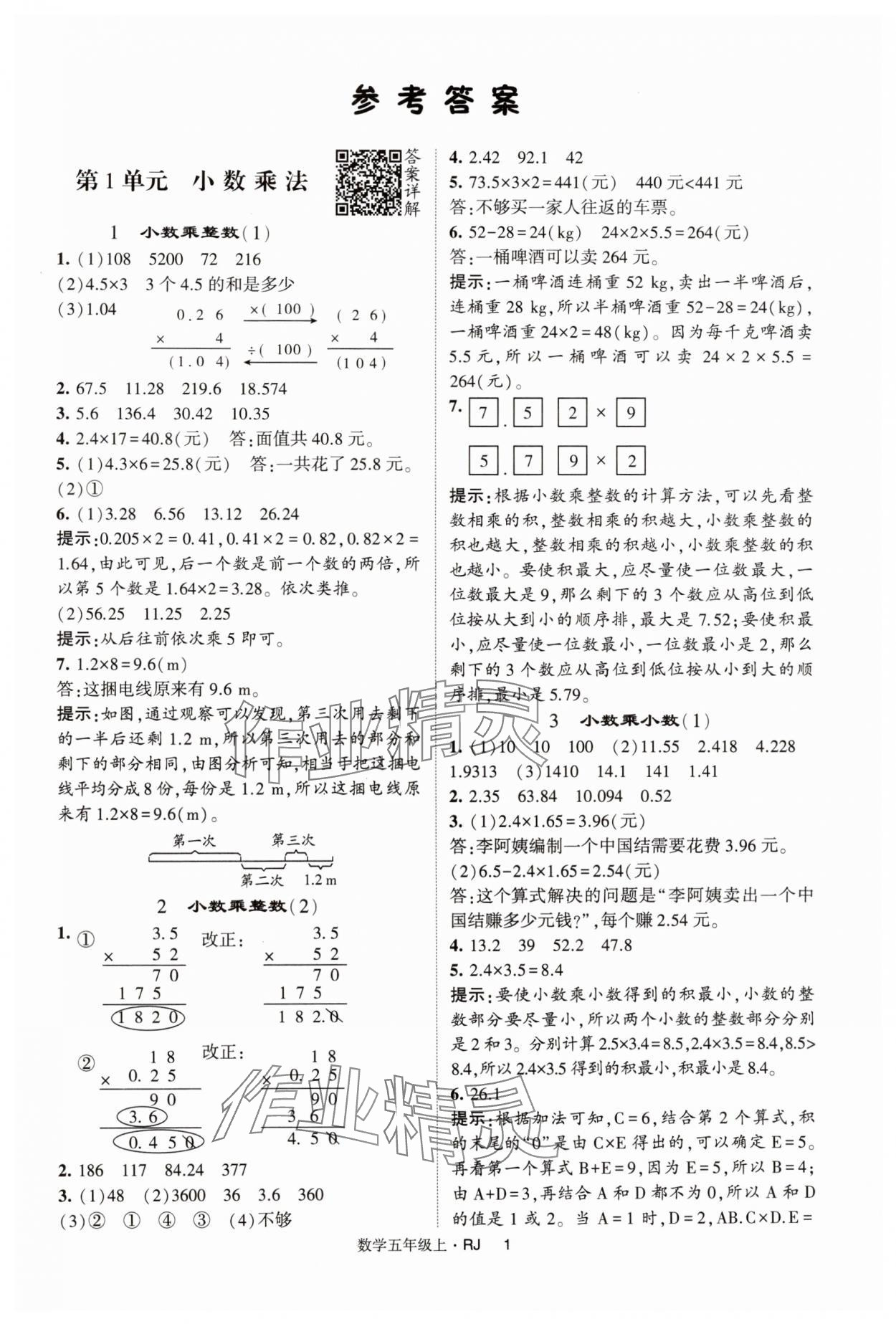 2024年經(jīng)綸學(xué)典提高班五年級(jí)數(shù)學(xué)上冊(cè)人教版 第1頁(yè)