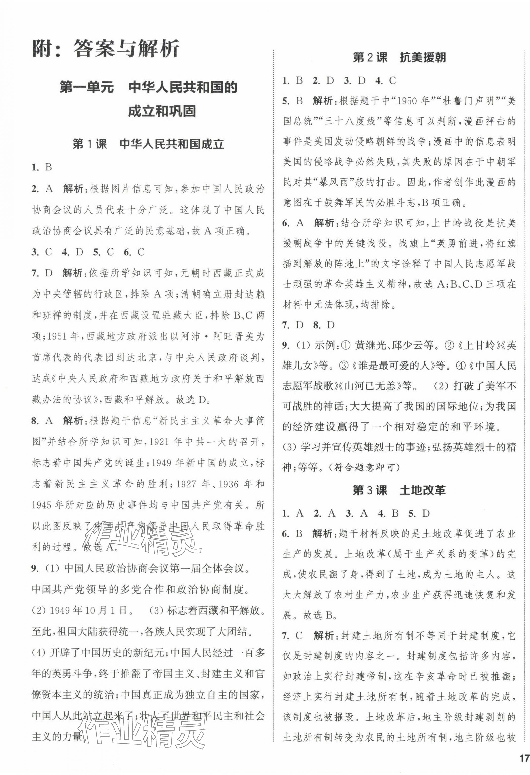 2024年金鑰匙提優(yōu)訓(xùn)練課課練八年級歷史下冊人教版徐州專版 第1頁