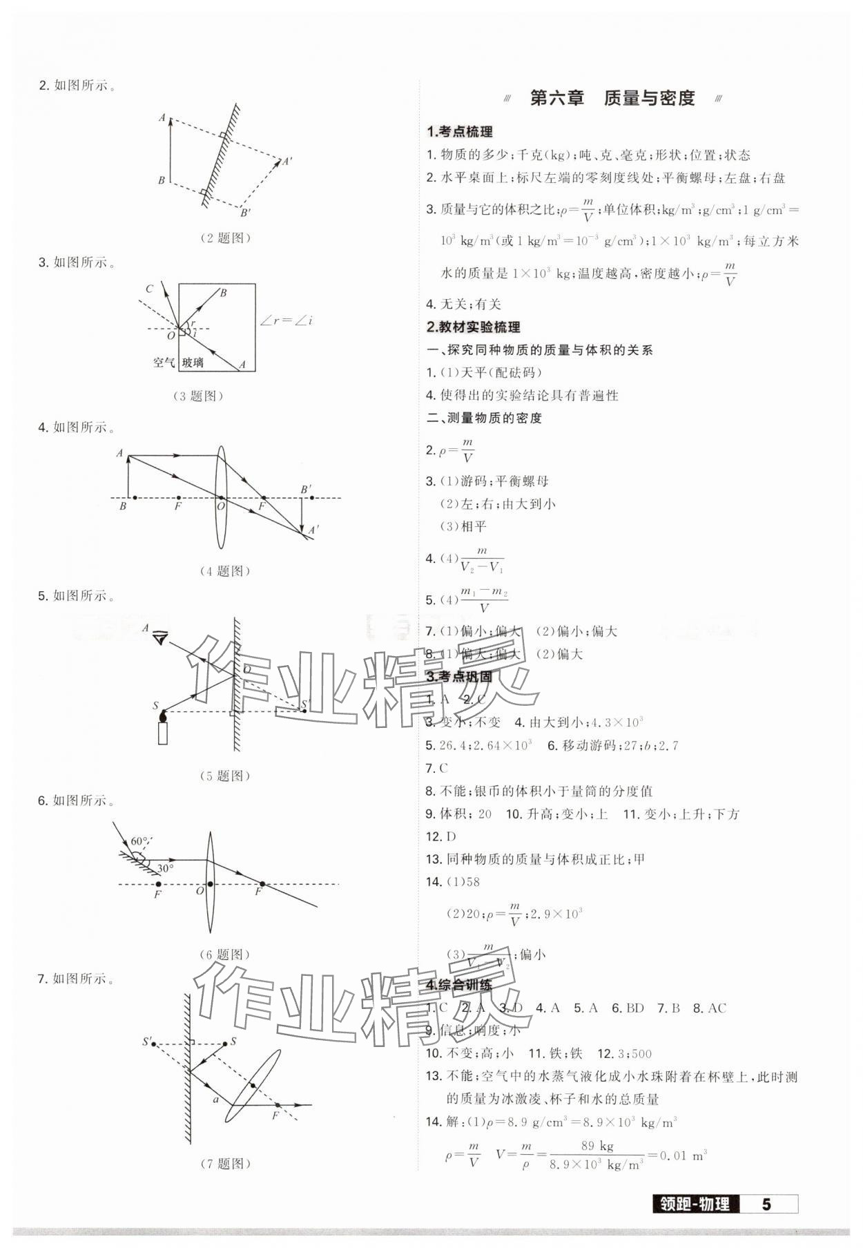 2024年領(lǐng)跑中考物理一輪總復(fù)習(xí)遼寧專(zhuān)版 參考答案第5頁(yè)