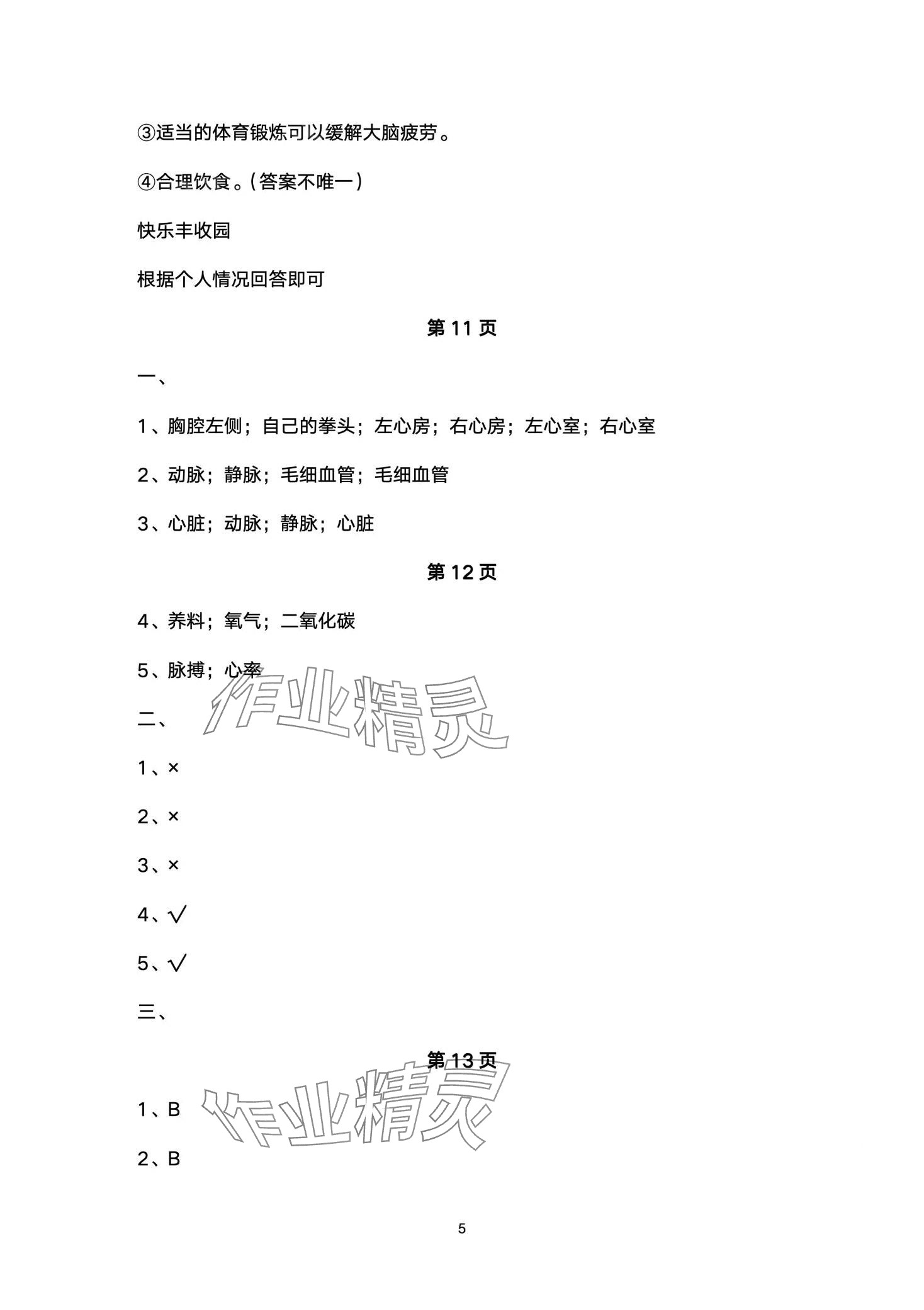 2024年同步练习册青岛出版社五年级科学下册青岛版 第5页