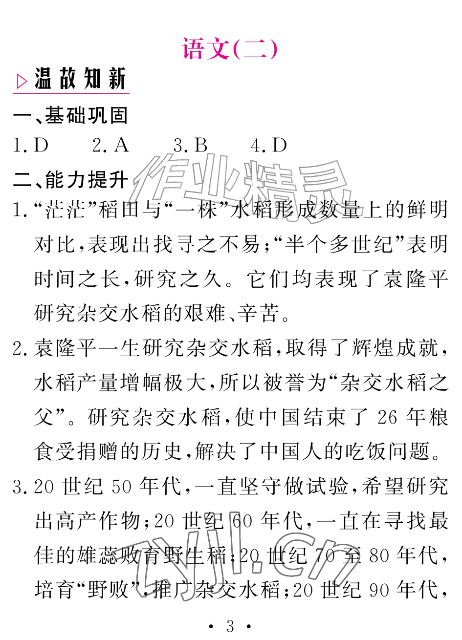 2026年天舟文化精彩暑假团结出版社七年级语文全一册通用版&nbsp;参考答案第3页