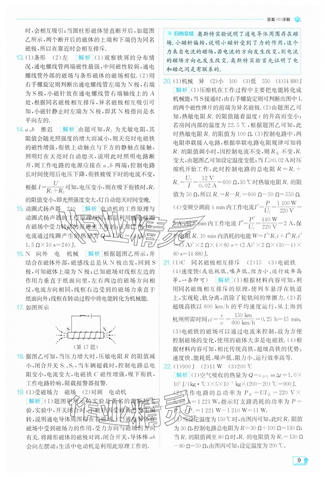 2025年實(shí)驗(yàn)班提優(yōu)訓(xùn)練九年級(jí)物理下冊(cè)滬科版 第9頁(yè)