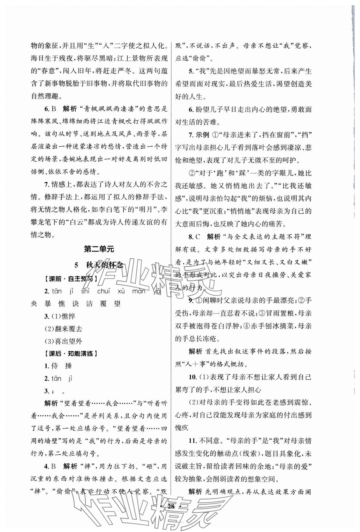 2025年同步练习册人民教育出版社七年级语文上册人教版江苏专版 第4页